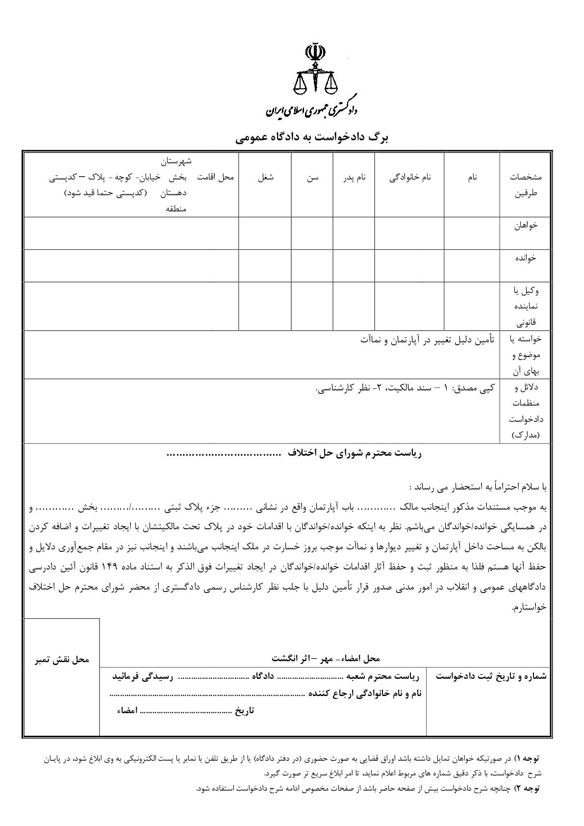 دادخواست تامین دلیل تغییر در آپارتمان و نماآت از شورای حل اختلاف