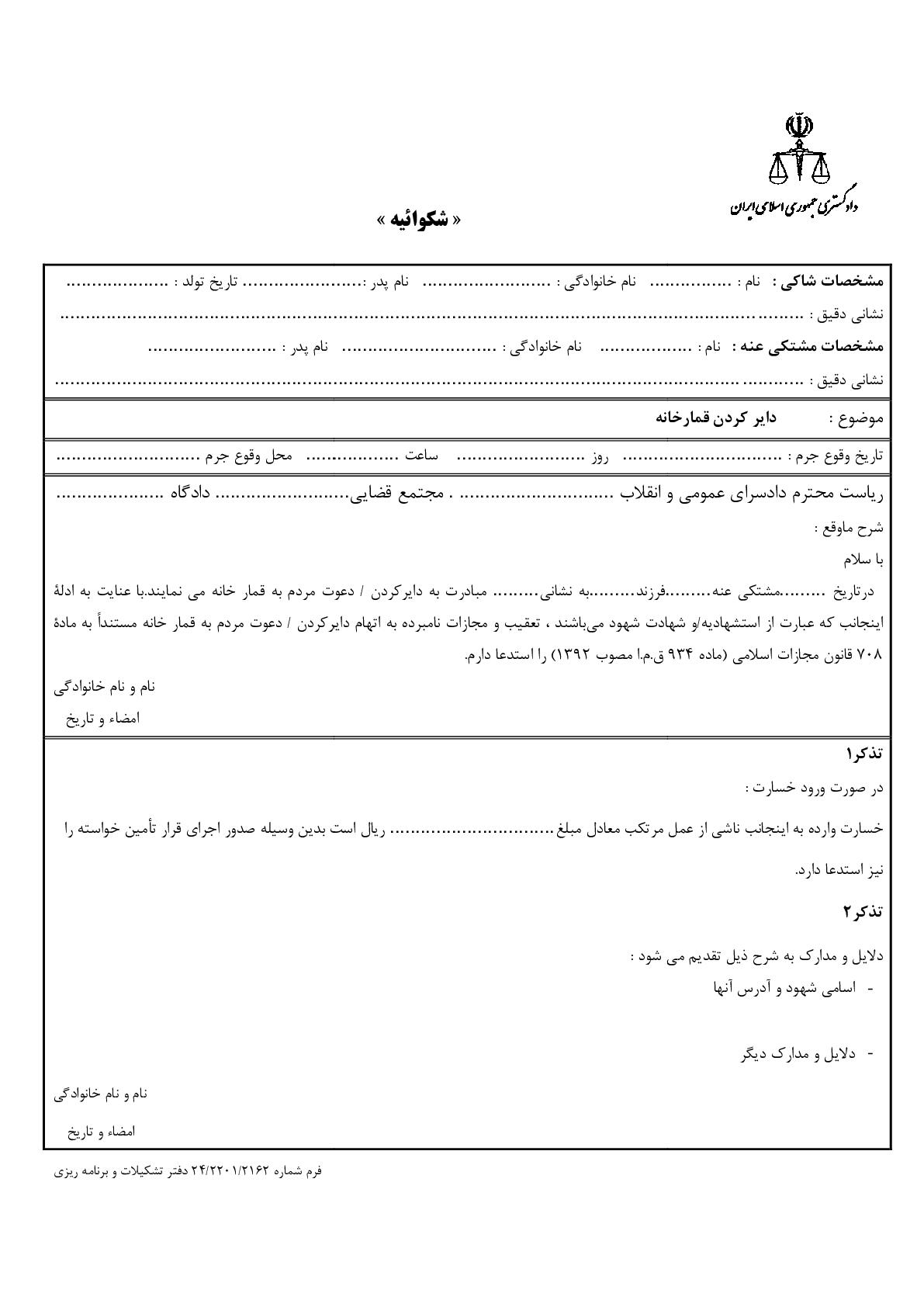 شکوائیه دایر کردن قمارخانه