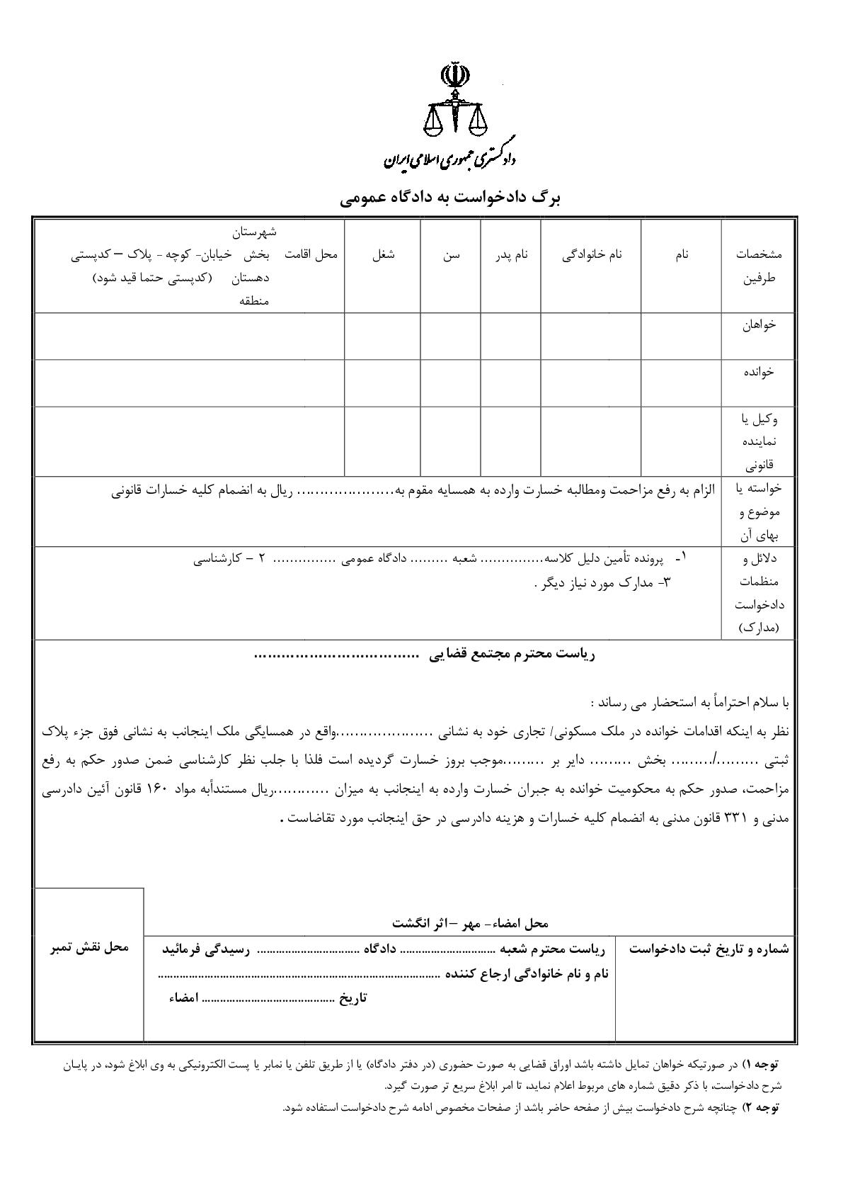 دادخواست رفع مزاحمت ومطالبه خسارت از دادگاه