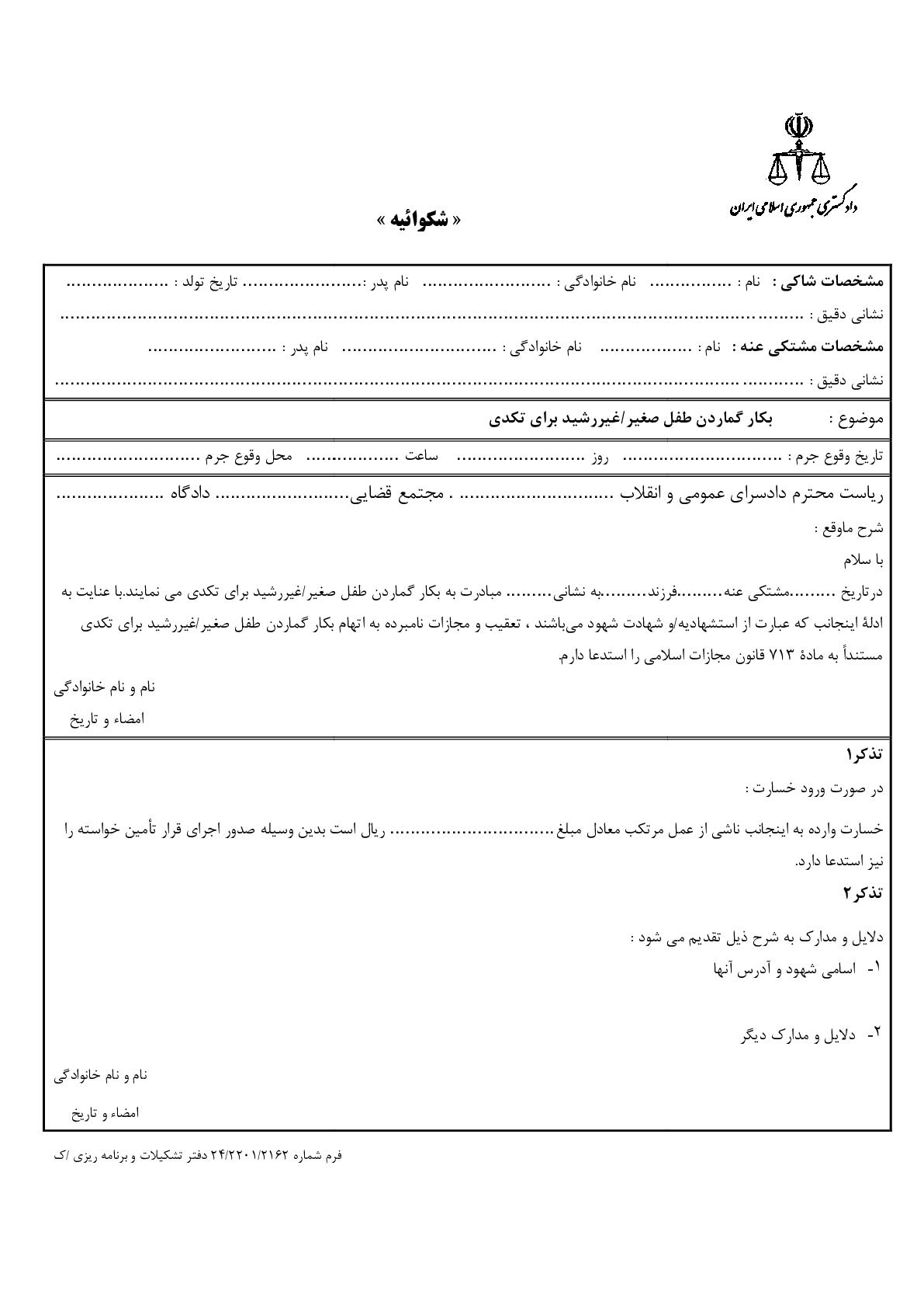 شکوائیه بکار گماردن طفل صغیر/غیررشید برای تکدی