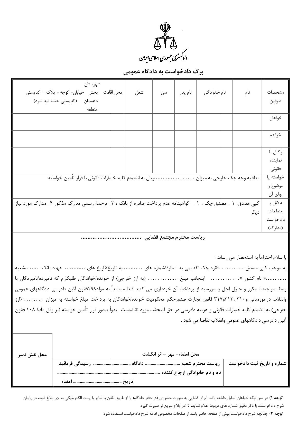 دادخواست مطالبه وجه چک خارجی با تامین خواسته(از دادگاه )