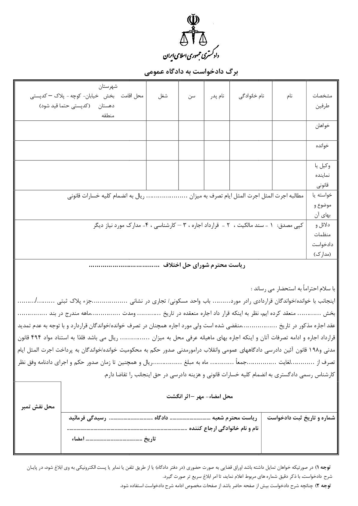 دادخواست مطالبه اجرت المثل ایام تصرف(از شورای حل اختلاف)