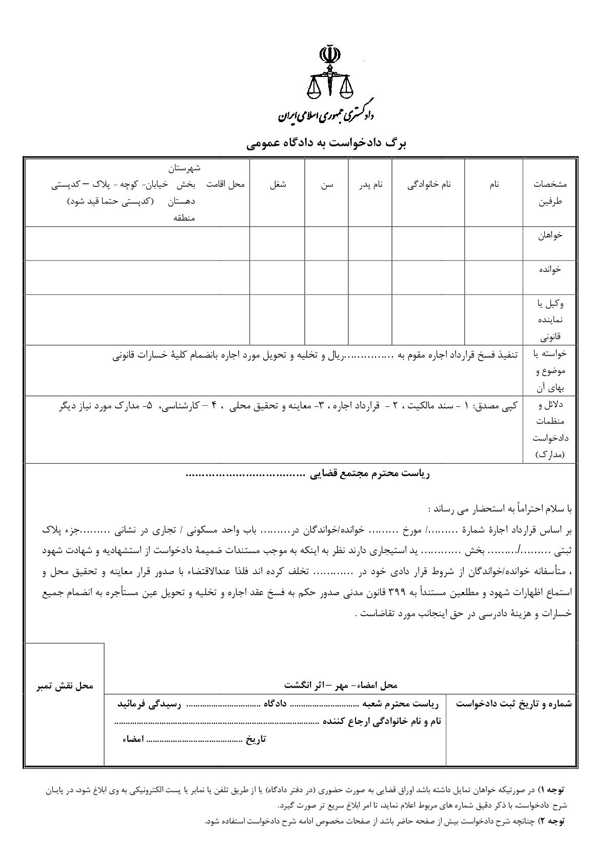 دادخواست تنفیذ فسخ قرارداد اجاره و تخلیه به علت تخلف از شروط قراردادی