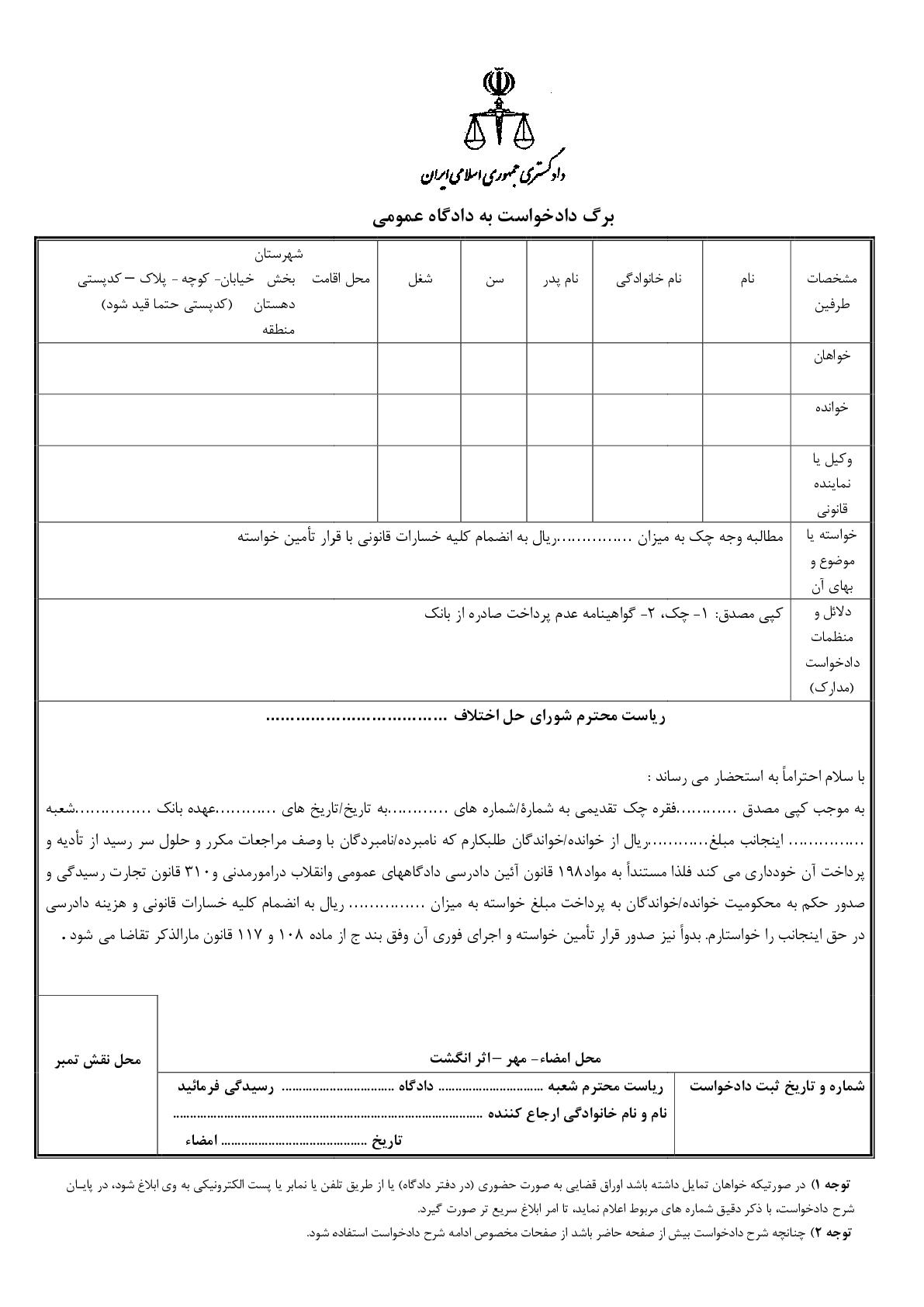 دادخواست مطالبه وجه چک از صادر کننده با تامین خواسته(از شورای حل اختلاف)