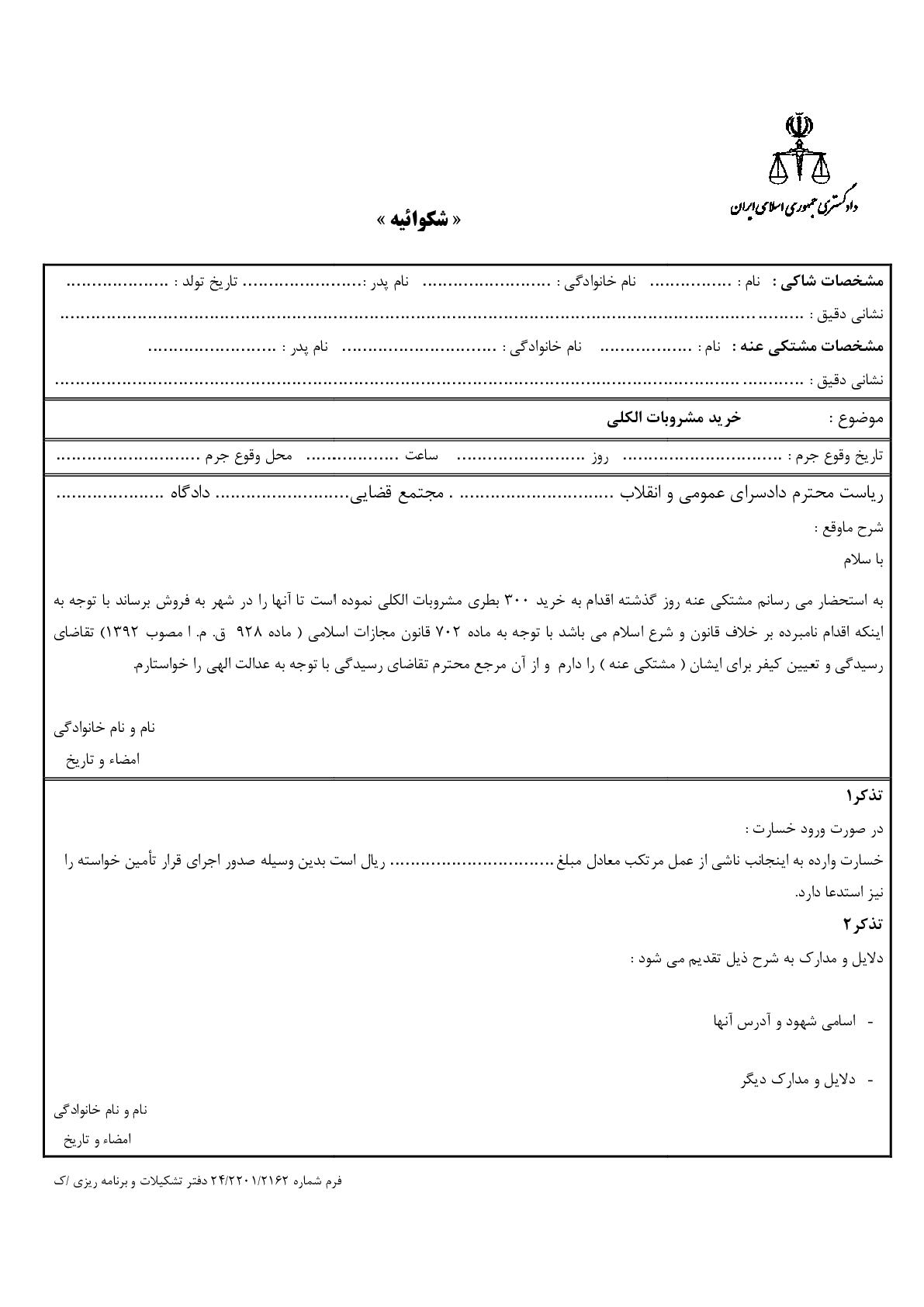 شکوائیه خرید مشروبات الکلی