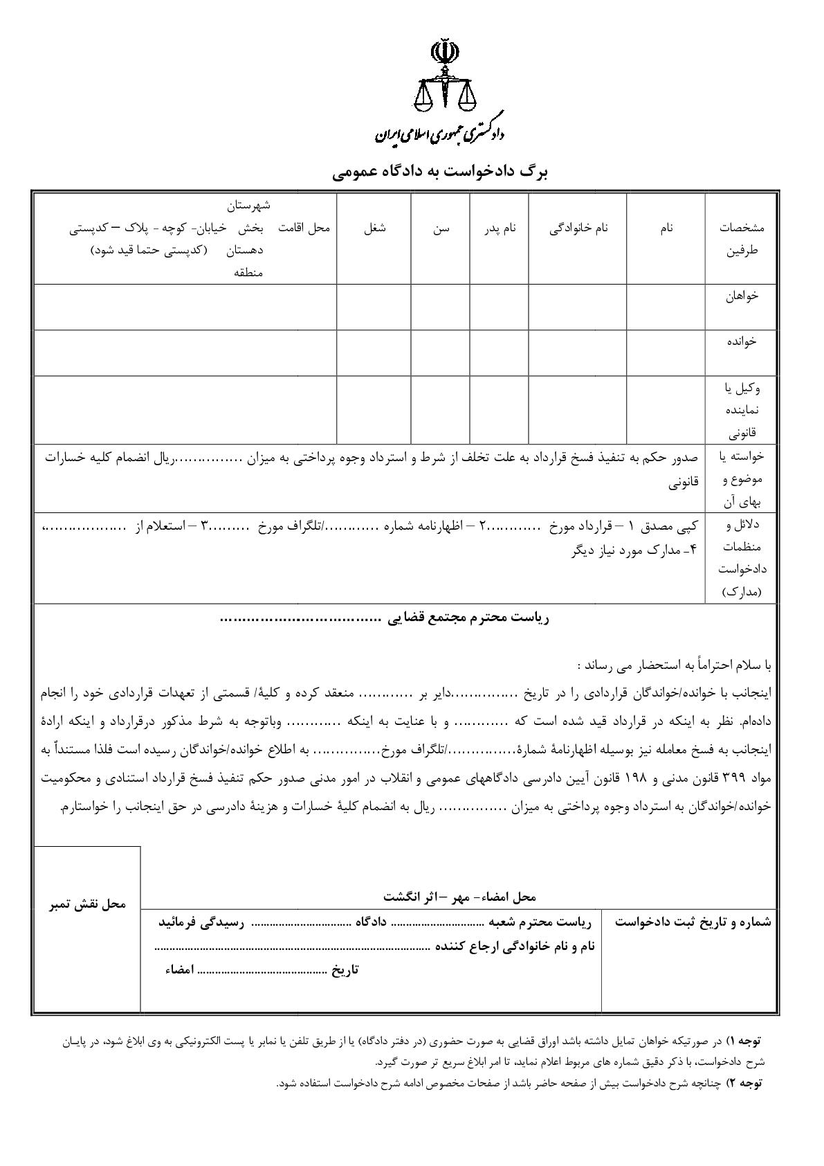 دادخواست تنفیذ فسخ قرارداد و استرداد وجوه پرداختی