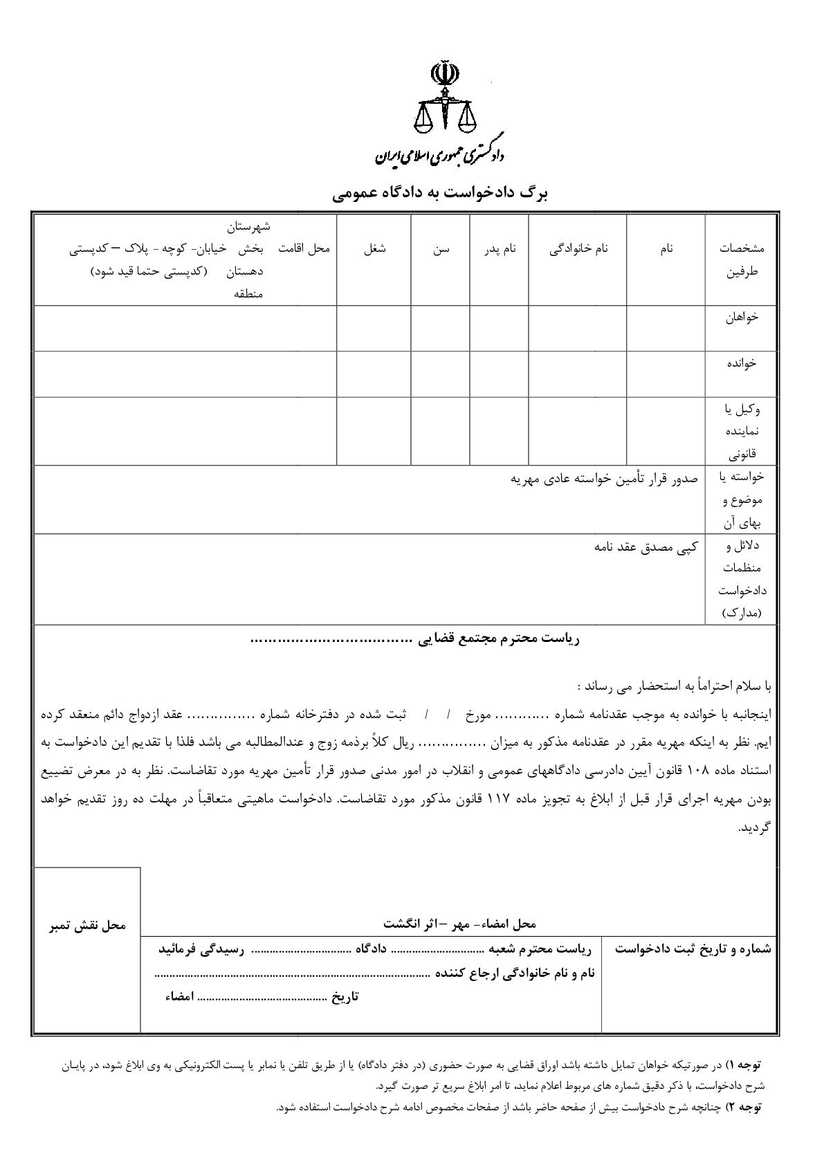 دادخواست صدور قرار تامین خواسته عادی مهریه