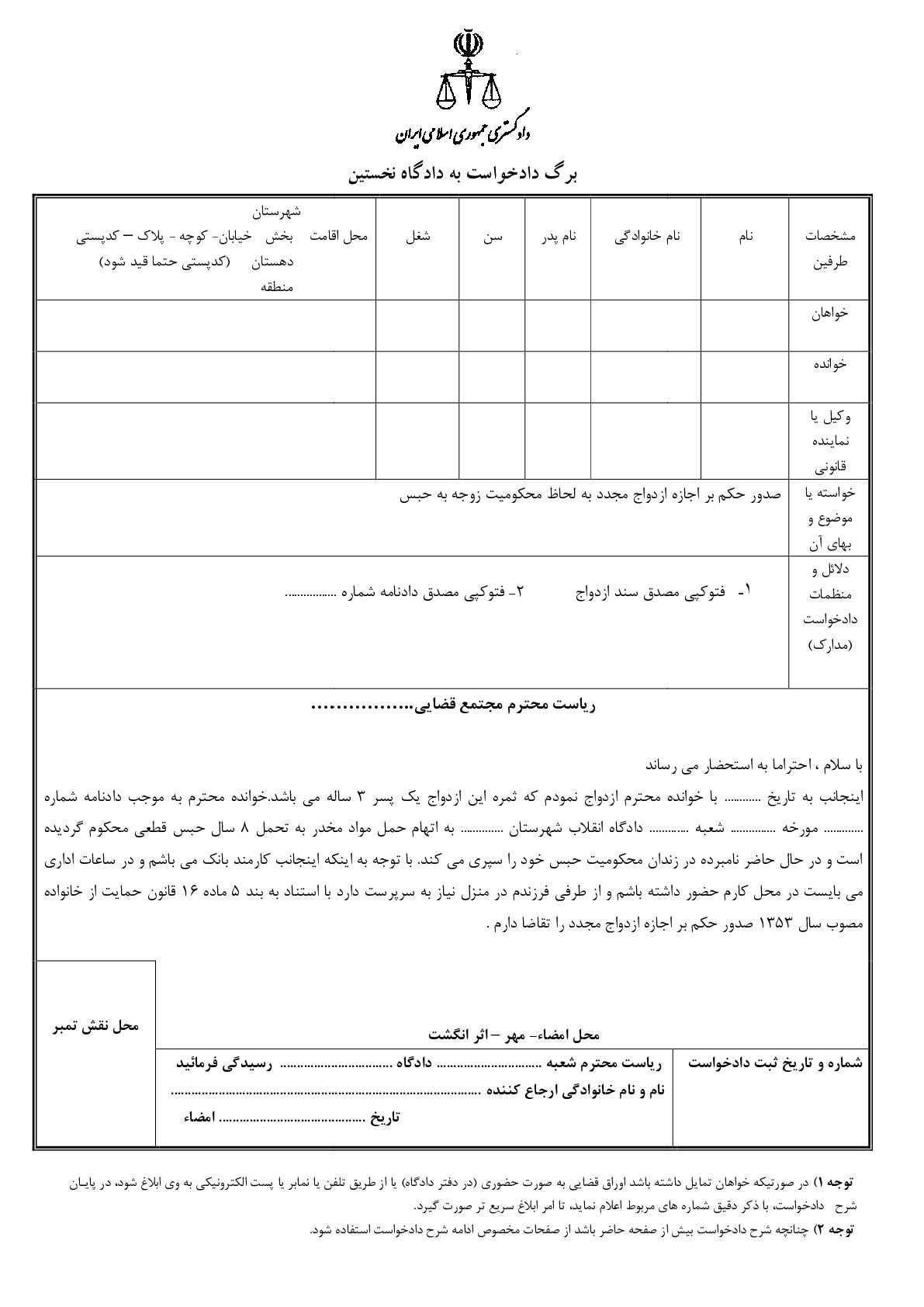 دادخواست صدور حکم بر اجازه ازدواج مجدد به لحاظ محکومیت زوجه به حبس