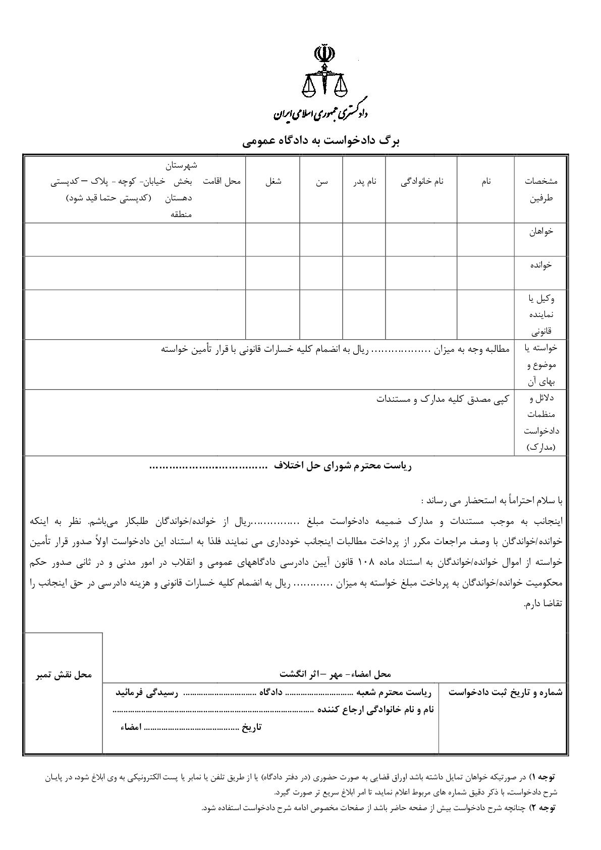 دادخواست مطالبه وجه با قرار تامین خواسته عمومی(از شورای حل اختلاف)