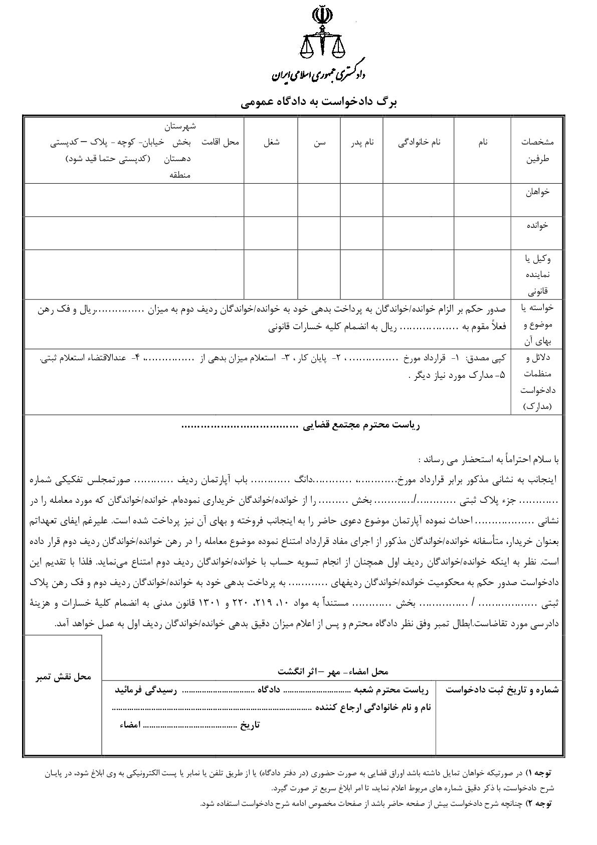 دادخواست الزام به انجام تعهد در فک رهن از دادگاه