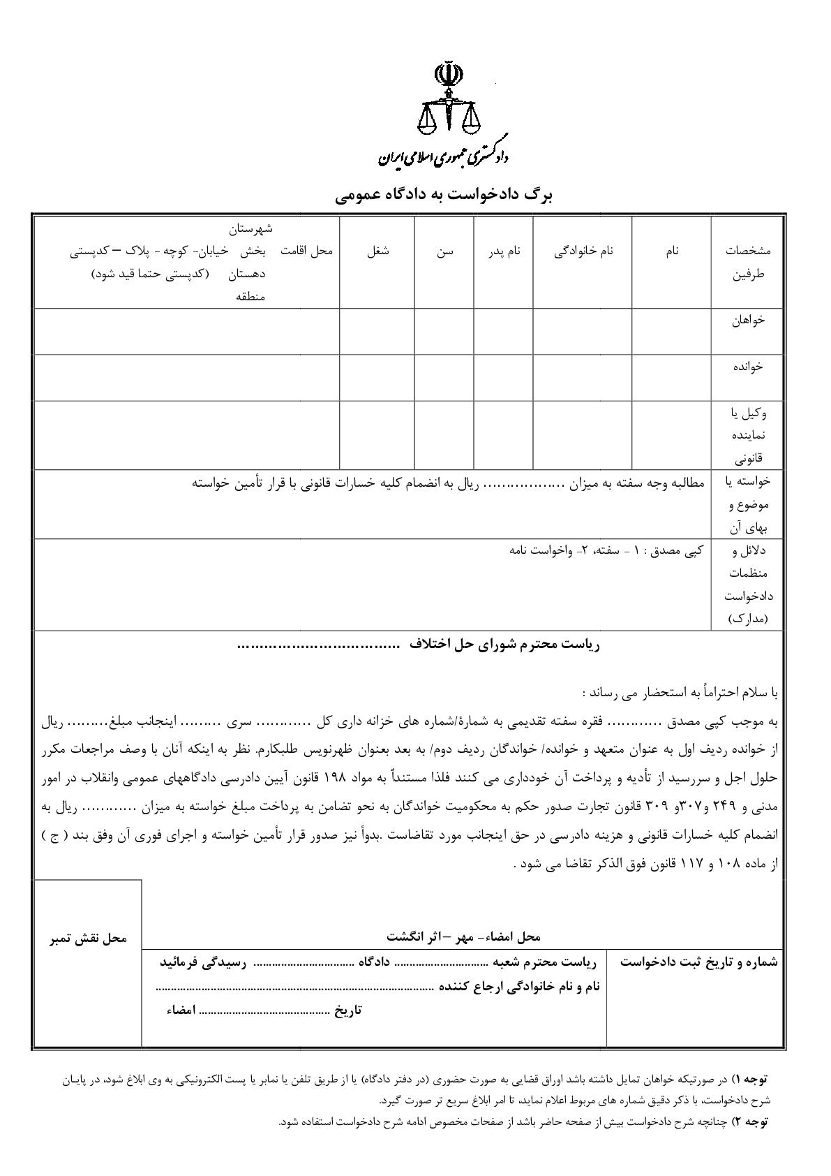 دادخواست مطالبه وجه سفته از متعهد و ظهرنویس با تامین خواسته از شورای حل اختلاف