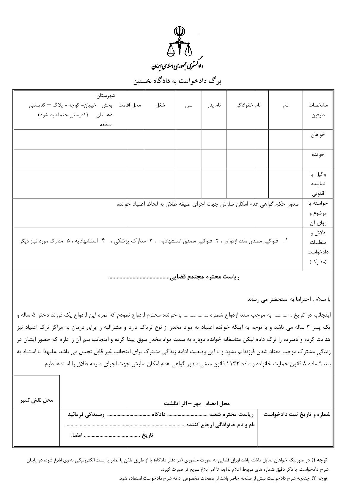 دادخواست صدور حکم گواهی عدم امکان سازش جهت اجرای صیغه طلاق به لحاظ اعتیاد خوانده