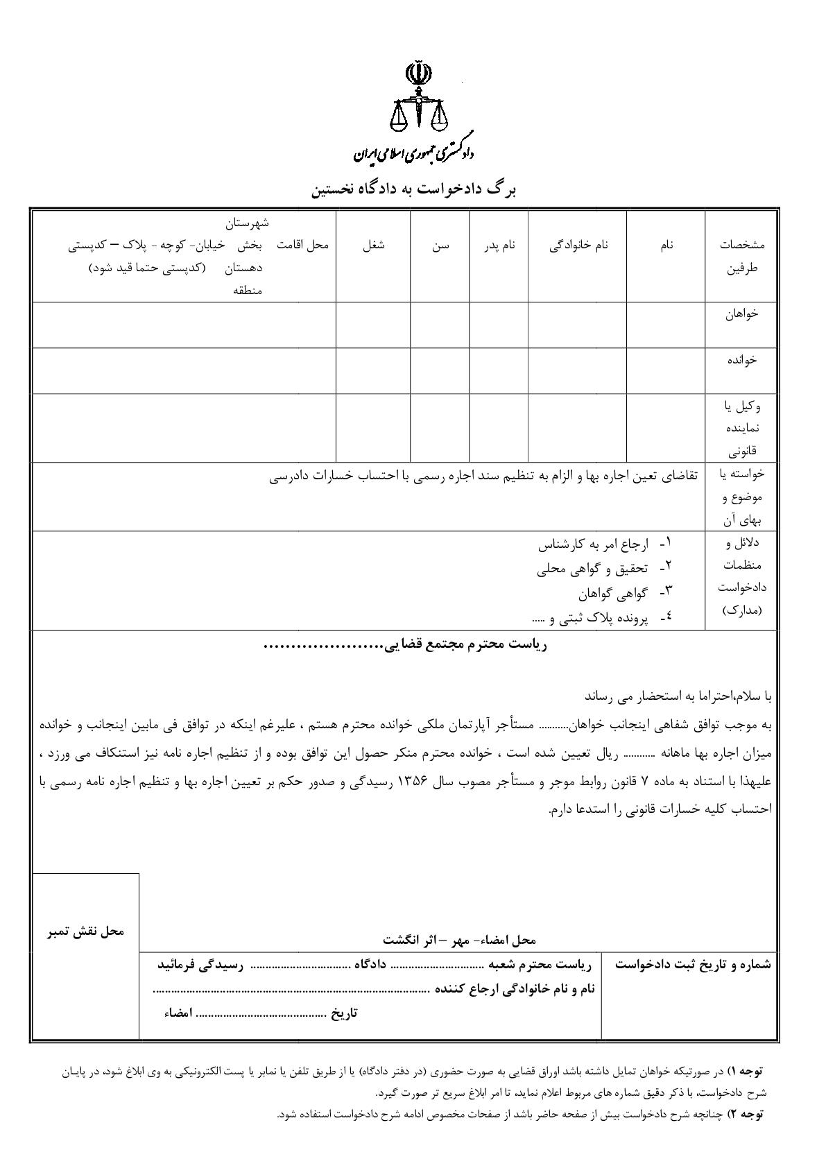 دادخواست تقاضای تعین اجاره بها و الزام به تنظیم سند اجاره رسمی با احتساب خسارات دادرسی