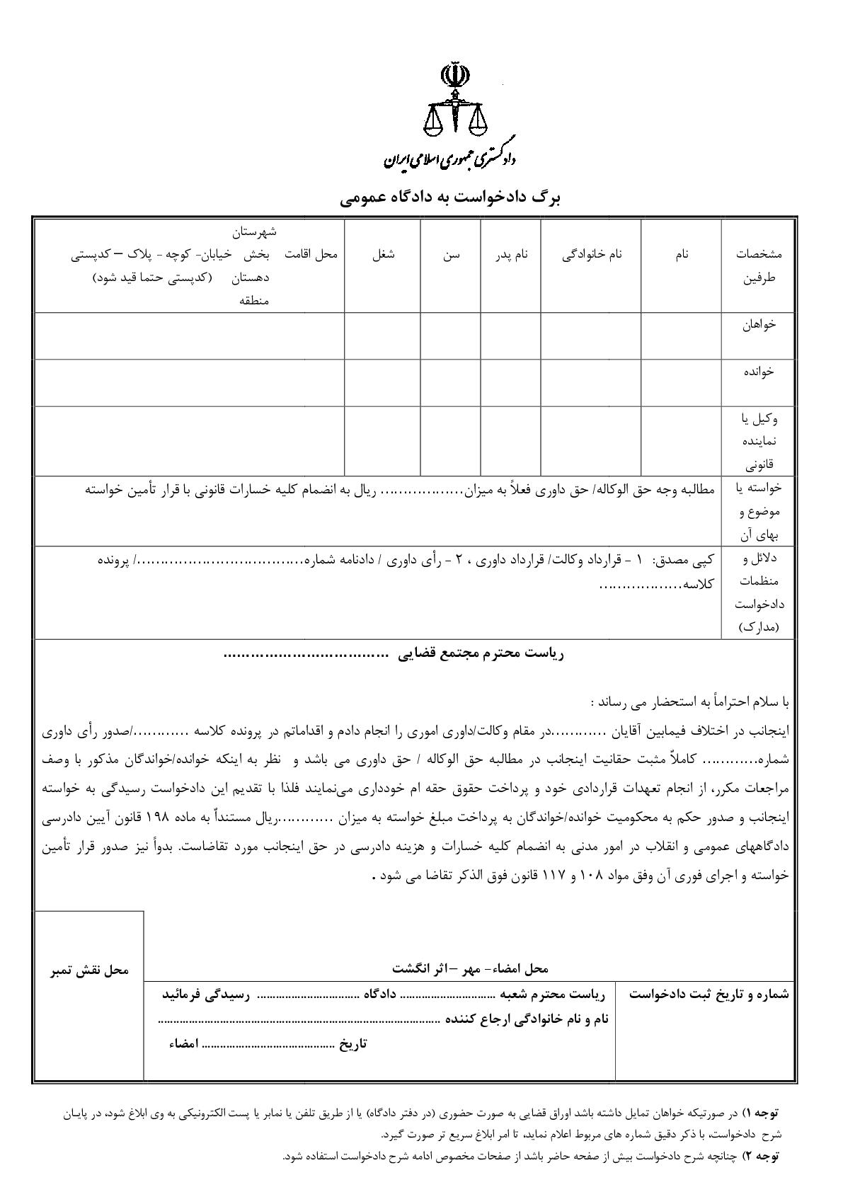 دادخواست مطالبه وجه حق الوکاله/ حق داوری با تامین خواسته از دادگاه