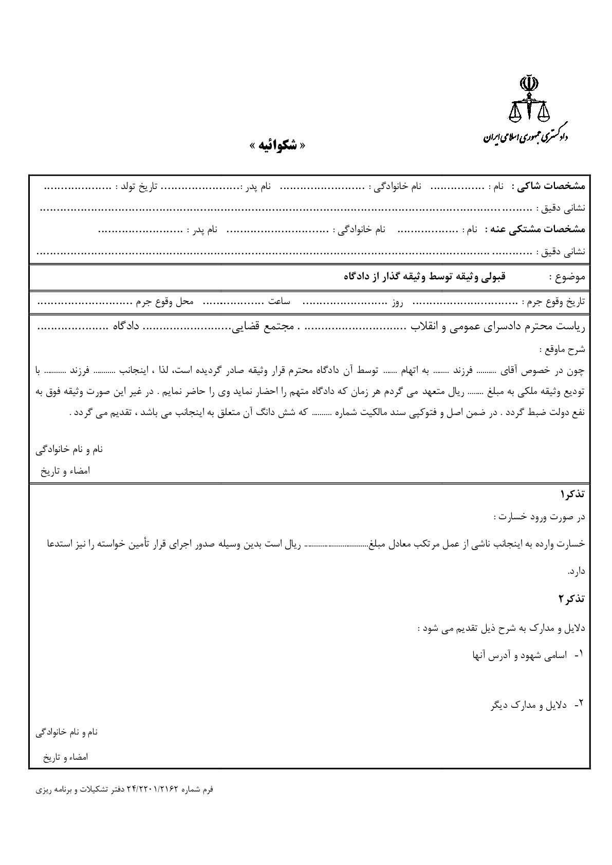 شکوائیه قبولی وثیقه توسط وثیقه گذار از دادگاه