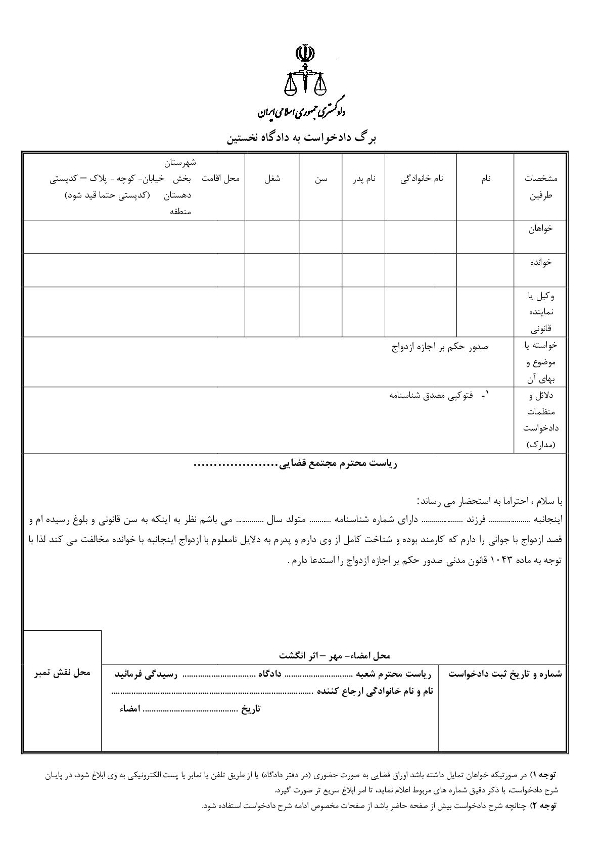 دادخواست صدور حکم بر اجازه ازدواج