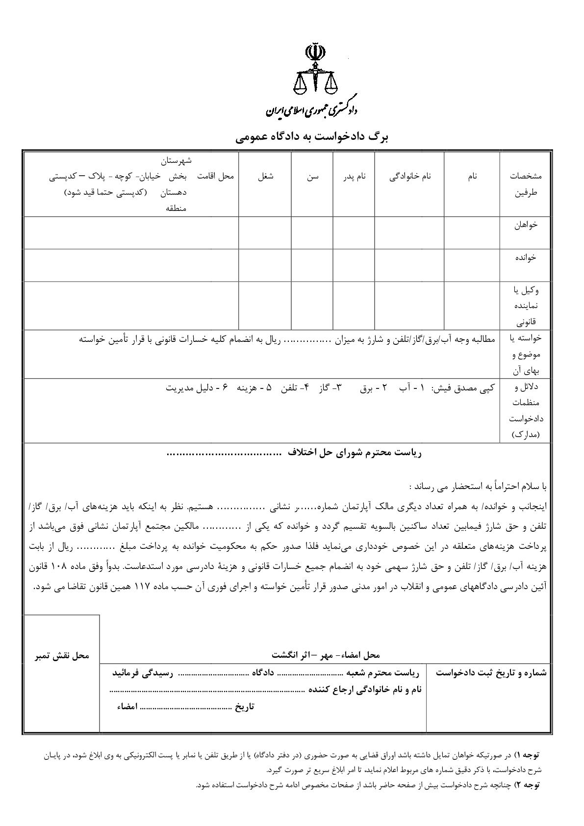 دادخواست مطالبه وجه آب/برق/گاز/تلفن و شارژ در آپارتمان با قرار تامین خواسته از شورای حل اختلاف