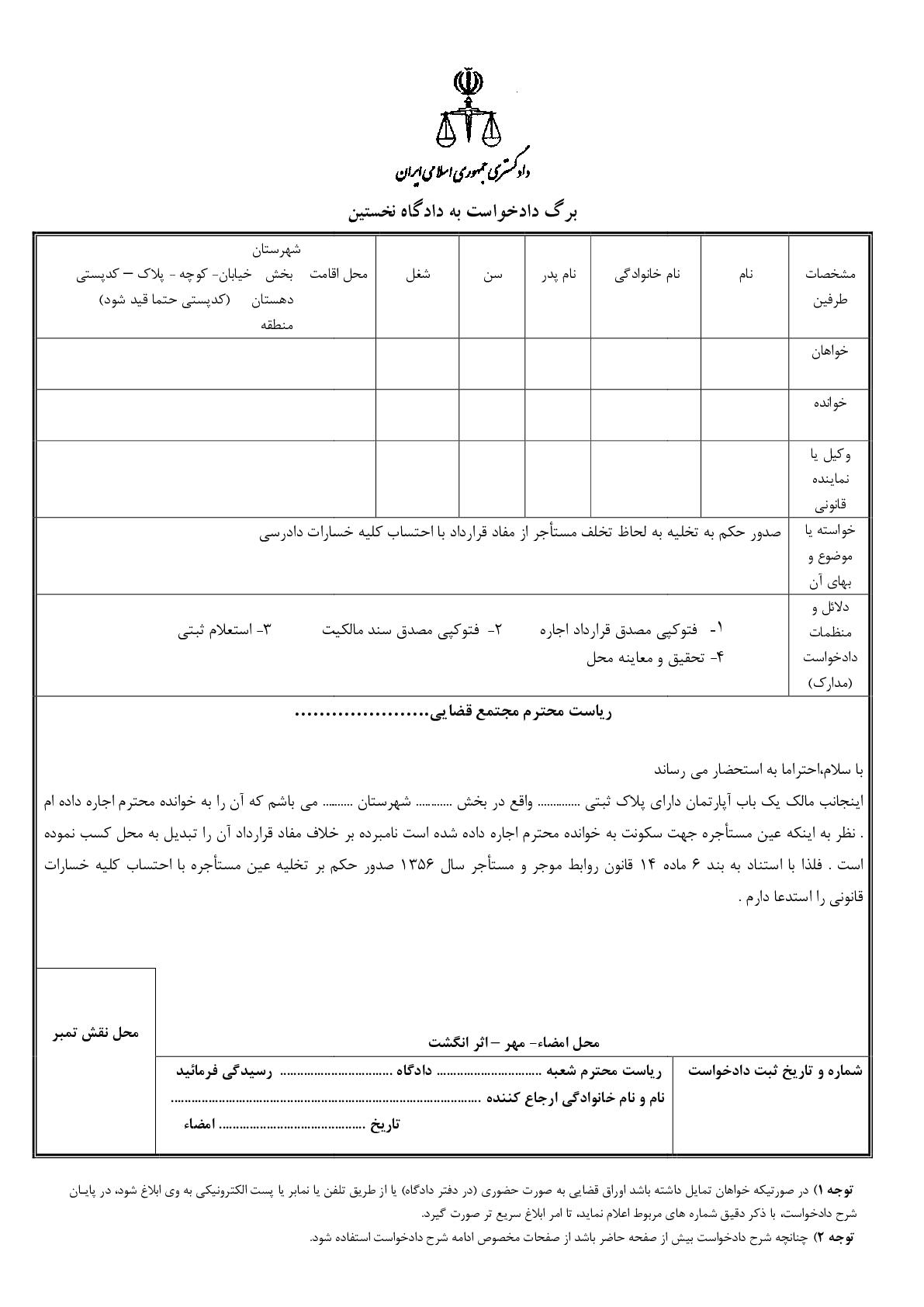 دادخواست صدور حکم به تخلیه به لحاظ تخلف مستاجر از مفاد قرارداد