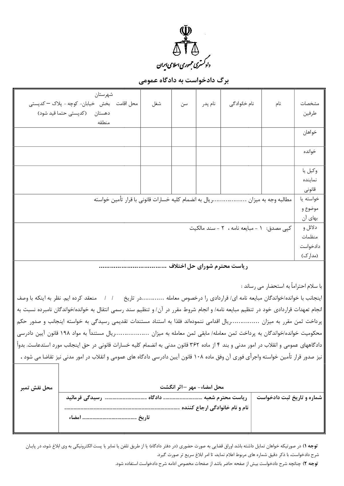 دادخواست مطالبه بهای معامله و قرارداد با قرار تامین خواسته از شورای حل اختلاف