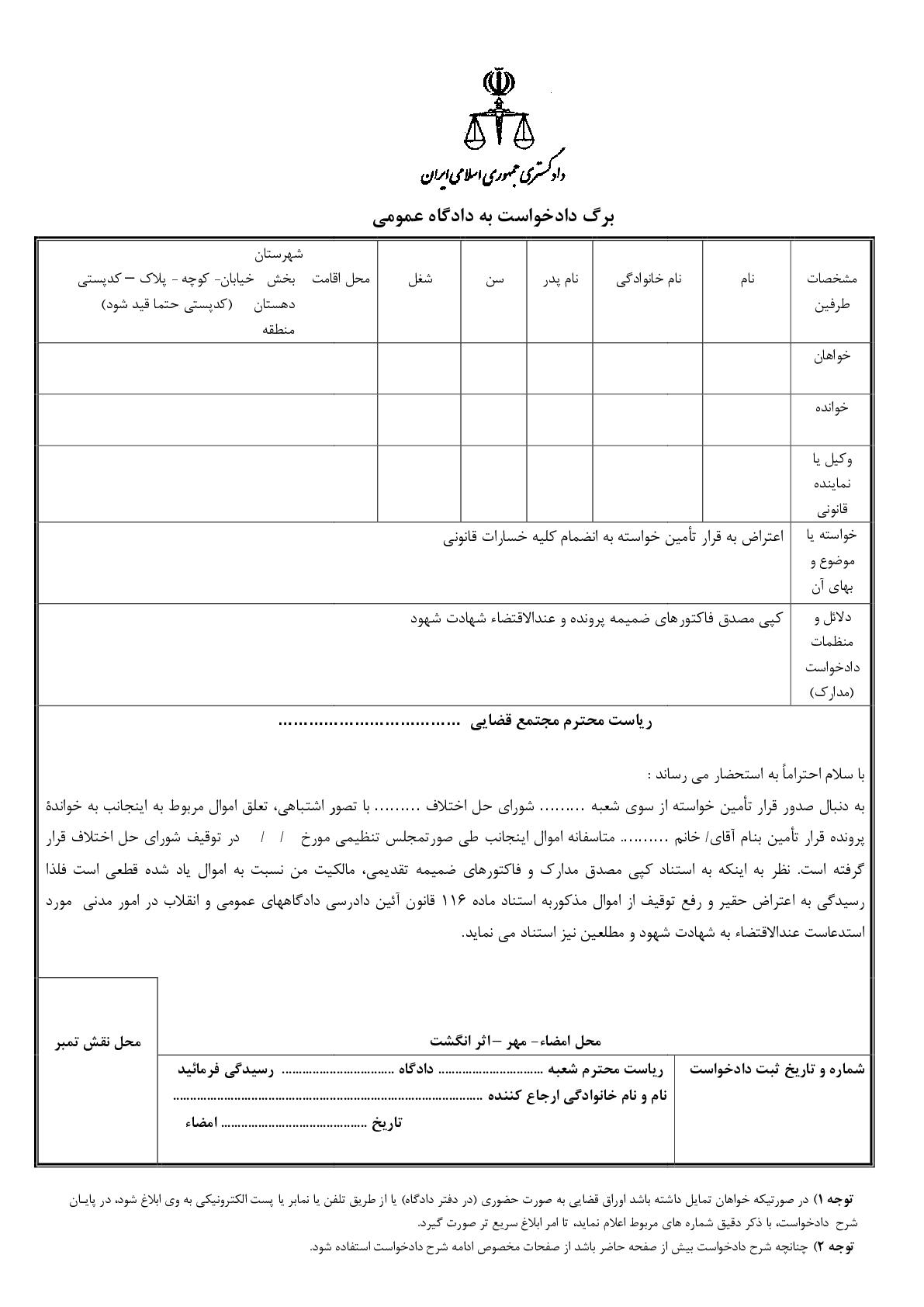 دادخواست اعتراض به قرار تامین خواسته از دادگاه