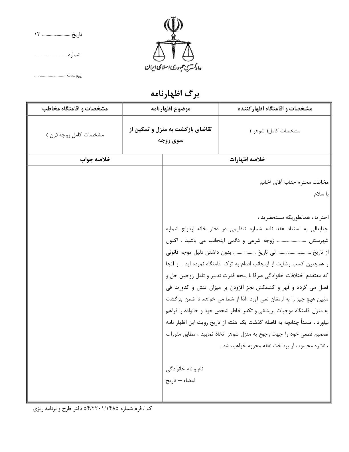 تقاضای بازگشت به منزل و تمکین از سوی زوجه