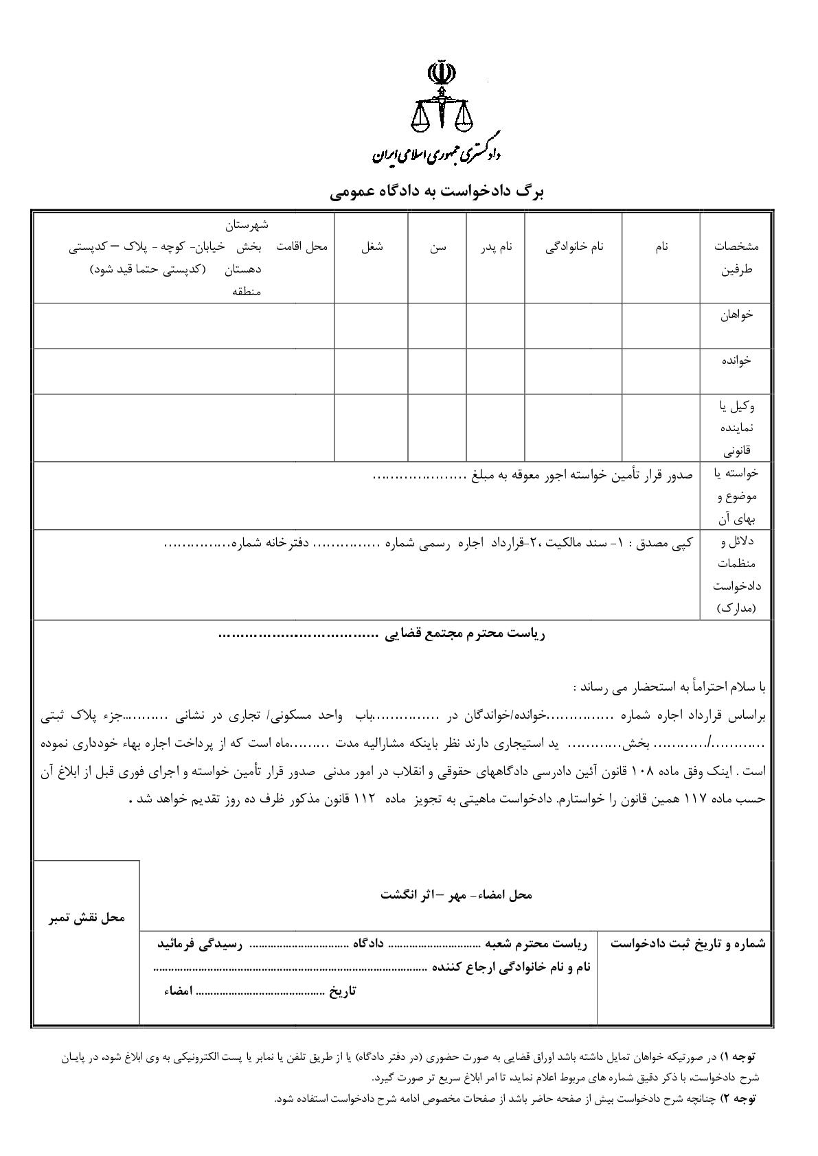 دادخواست قرار تامین خواسته اجور معوقه (از دادگاه)