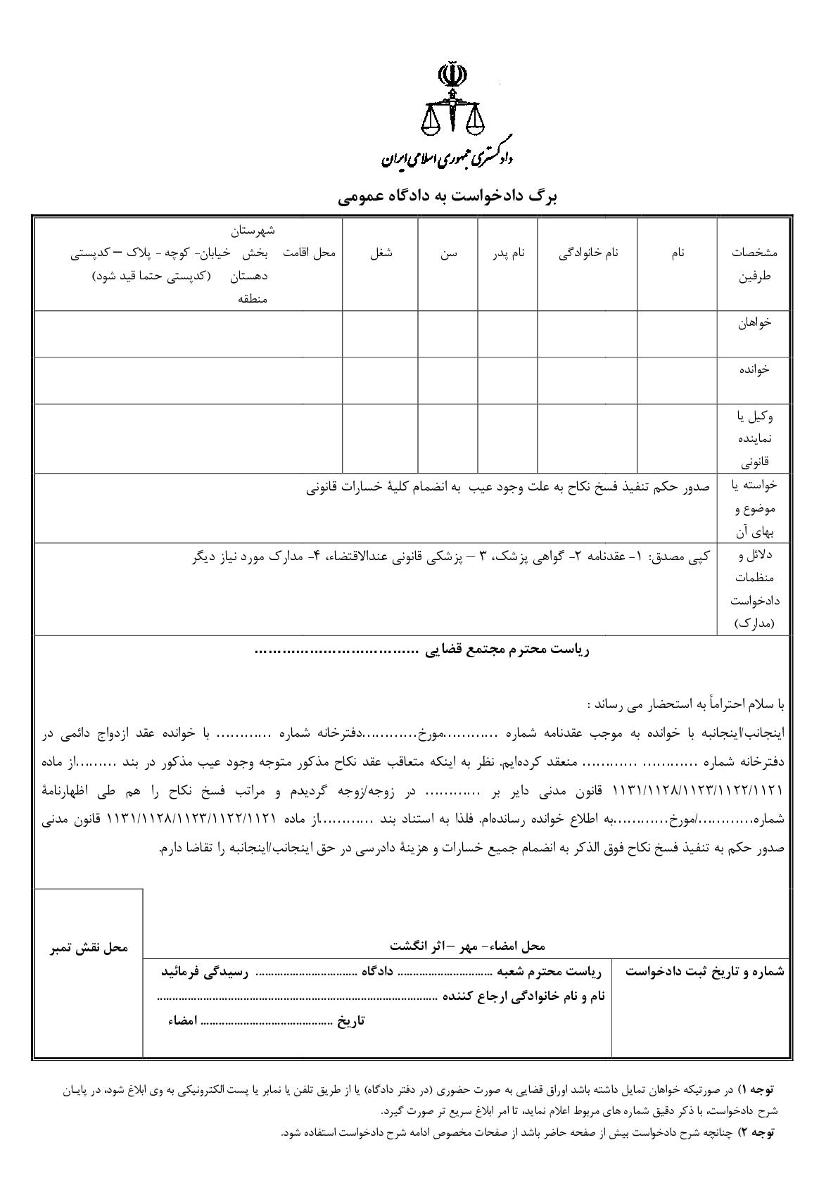 دادخواست صدور حکم تنفیذ فسخ نکاح به علت وجود عیب