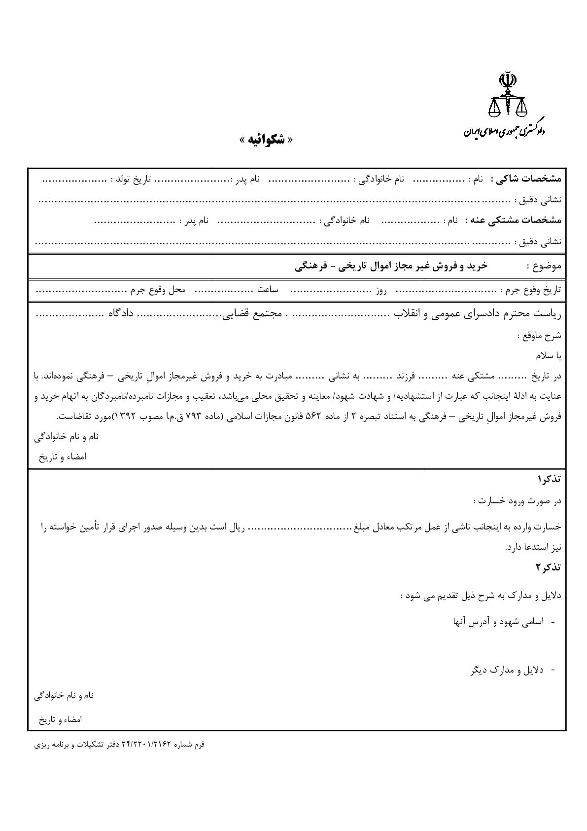 شکوائیه خرید و فروش غیر مجاز اموال تاریخی - فرهنگی