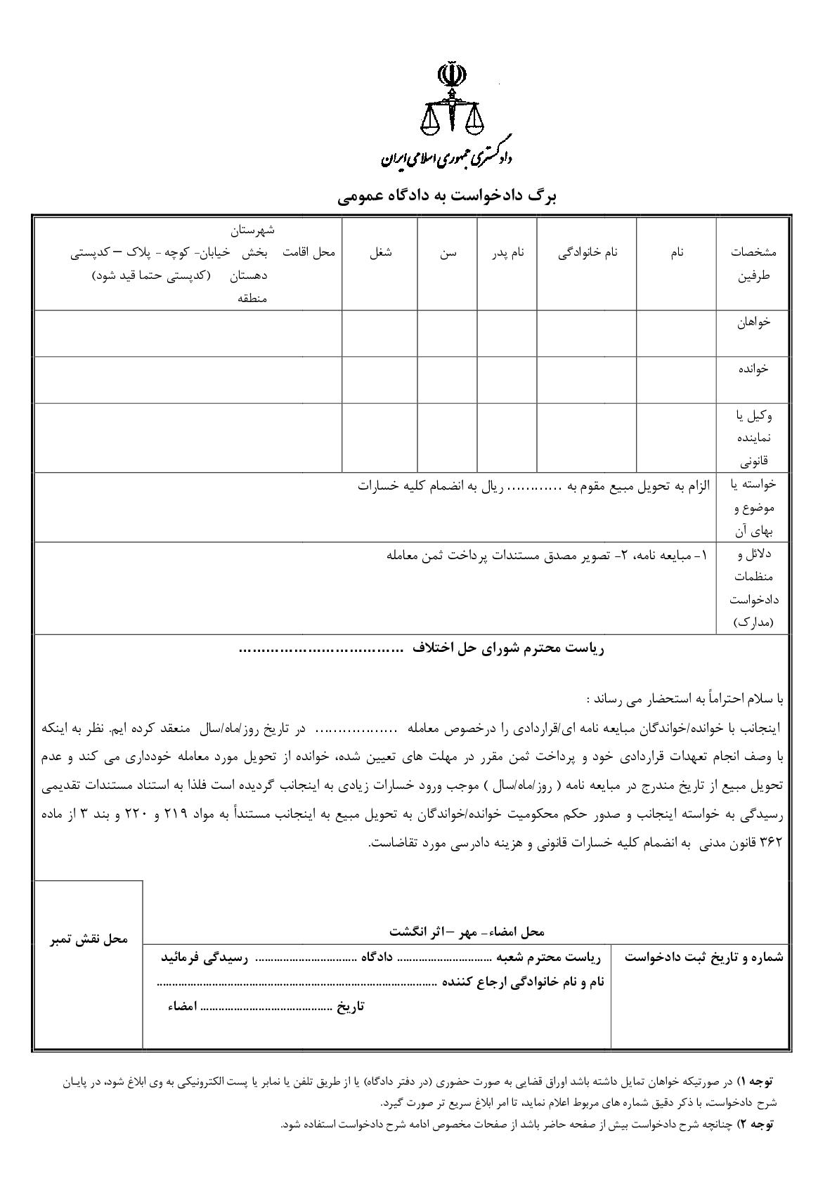 دادخواست الزام به تحویل مبیع از شورای حل اختلاف