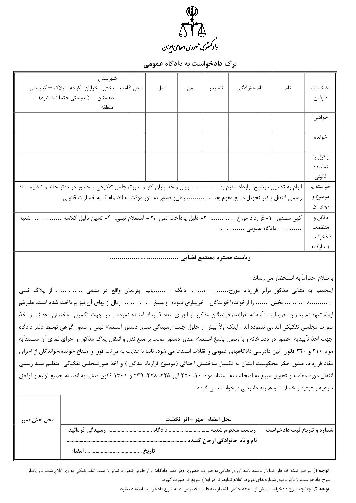 دادخواست الزام به تکمیل مورد معامله و اخذ پایان کار و تفکیک و تنظیم سند رسمی انتقال و تحویل مبیع