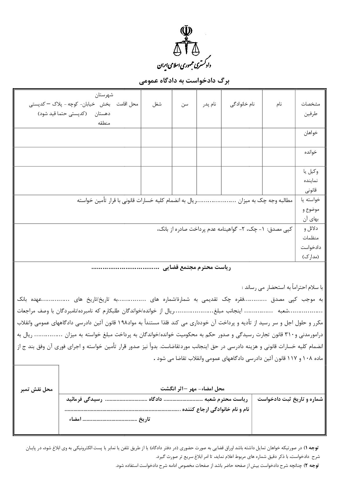 دادخواست مطالبه وجه چک از صادر کننده با تامین خواسته از دادگاه