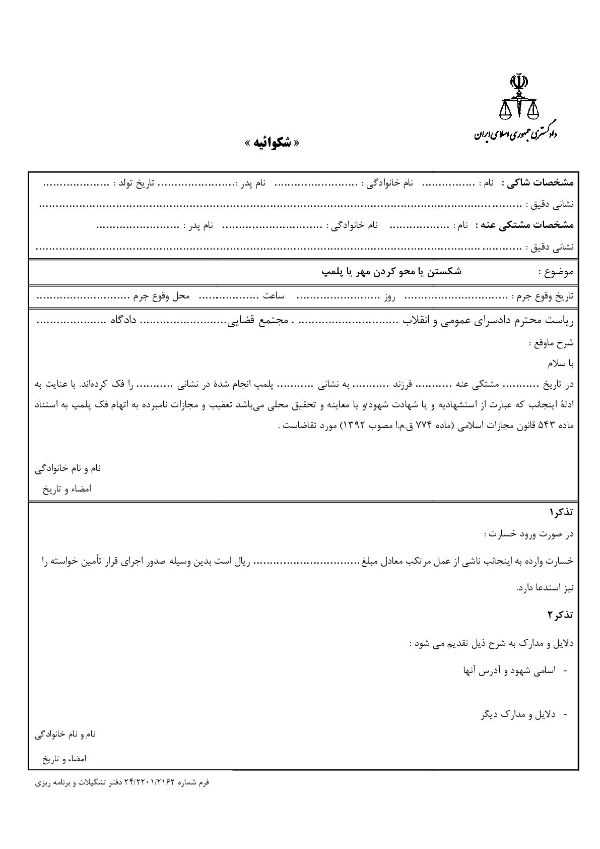 شکوائیه شکستن یا محو کردن مهر یا پلمپ