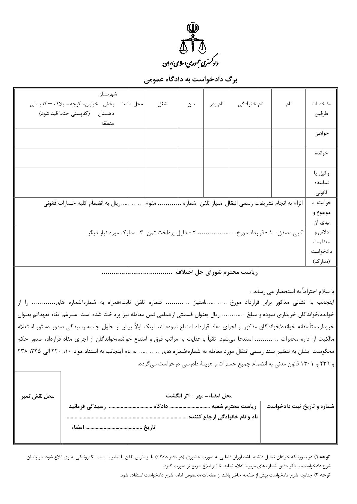 دادخواست الزام به انجام تشریفات رسمی انتقال امتیاز تلفن از شورای حل اختلاف