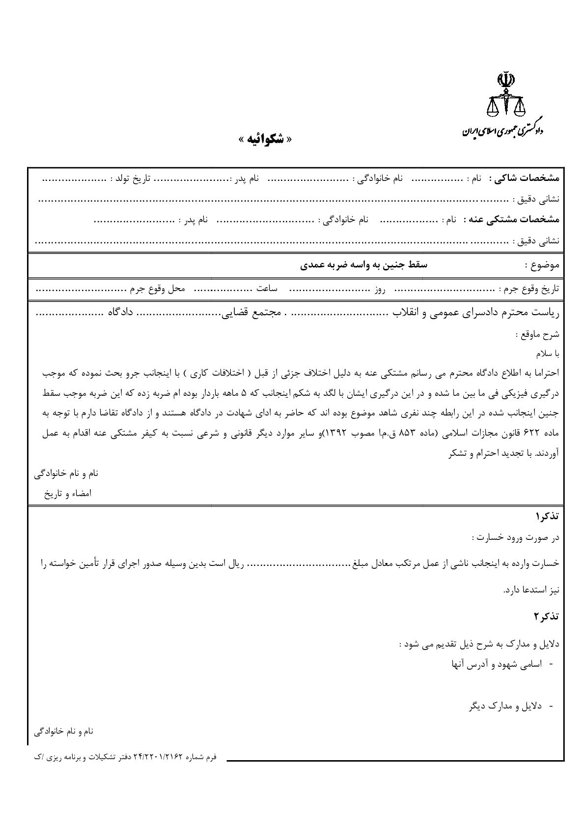 شکوائیه سقط جنین به واسه ضربه عمدی