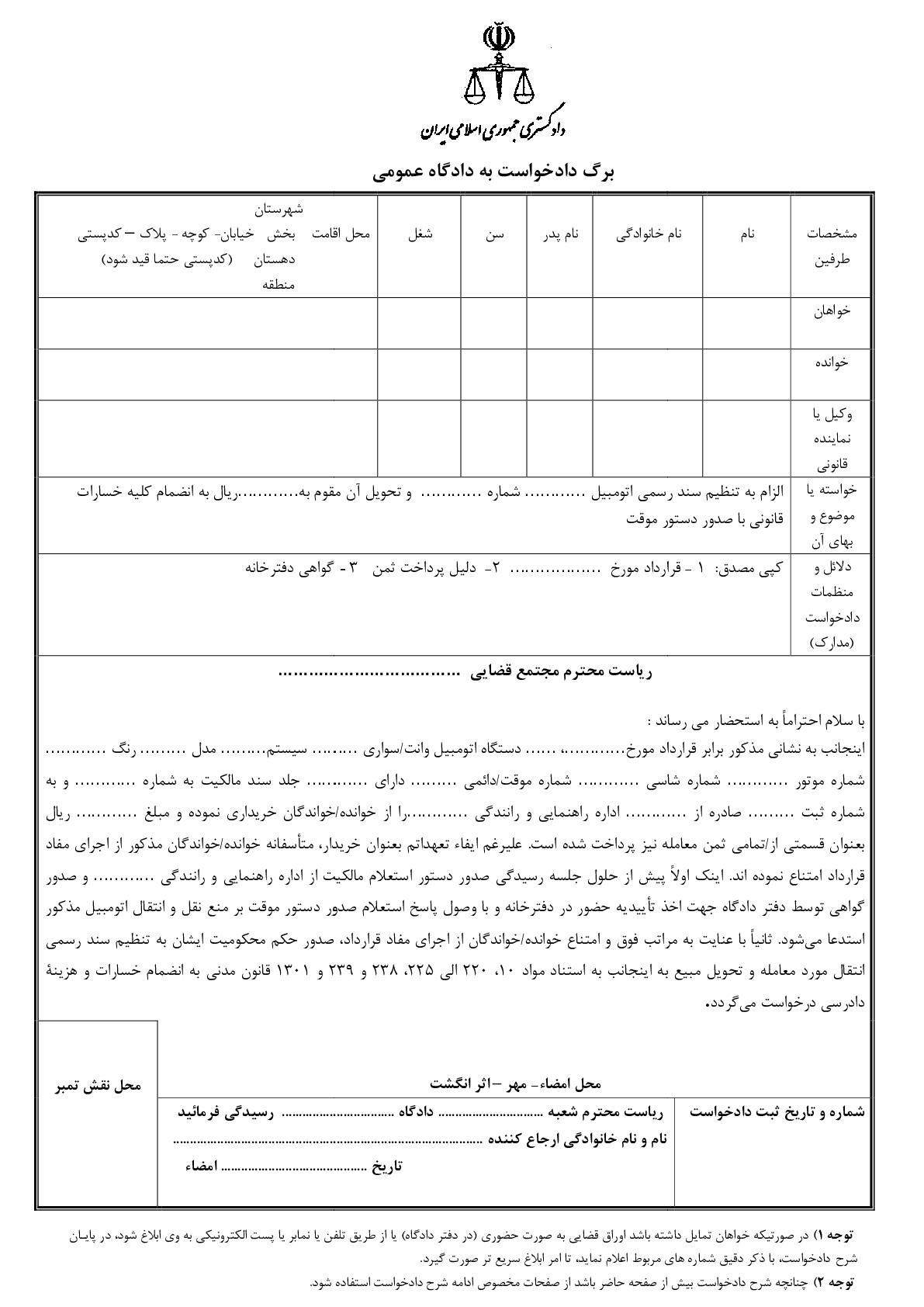 دادخواست الزام به تنظیم سند رسمی اتومبیل و تحویل مبیع با دستور موقت