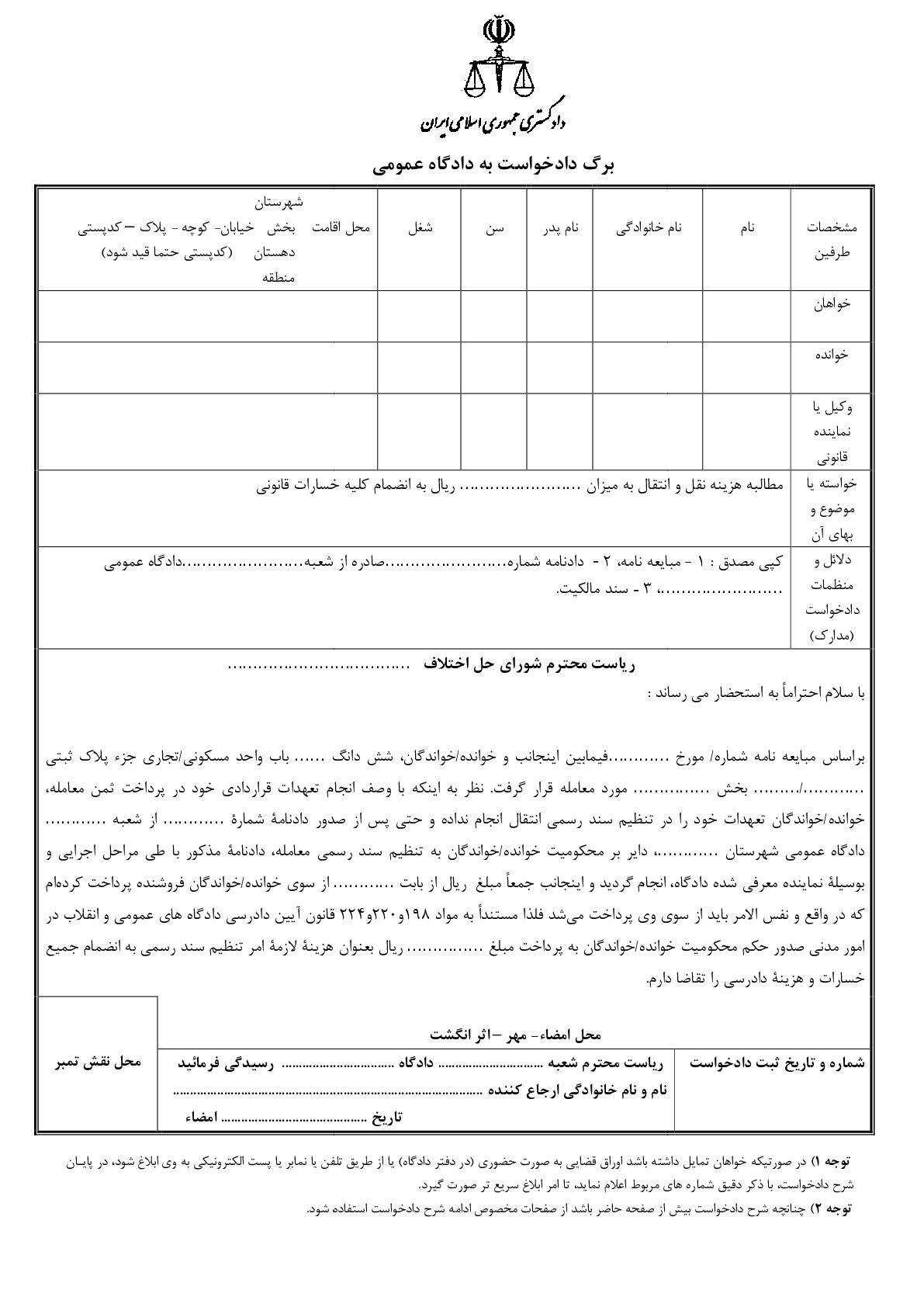 دادخواست مطالبه هزینه نقل و انتقال در تنظیم سند رسمی(از شورای حل اختلاف)