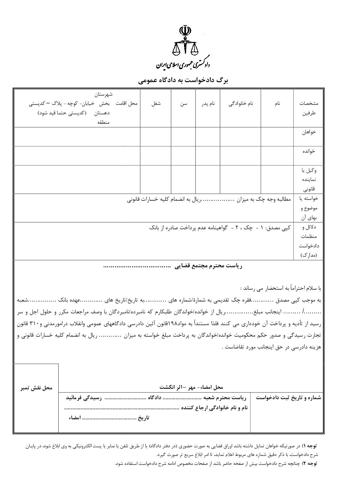 دادخواست مطالبه وجه چک از صادر کننده(از دادگاه)