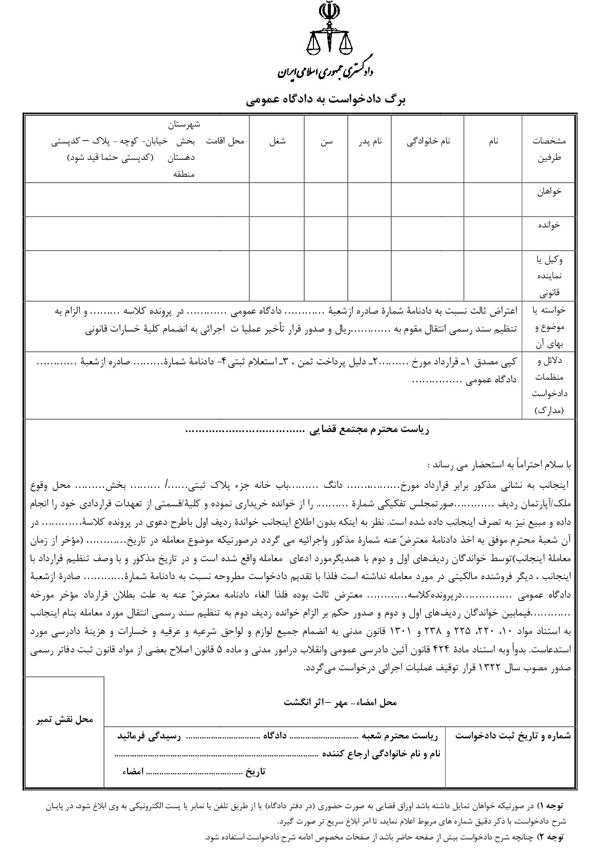 دادخواست اعتراض ثالث در پرونده الزام به تنظیم سند