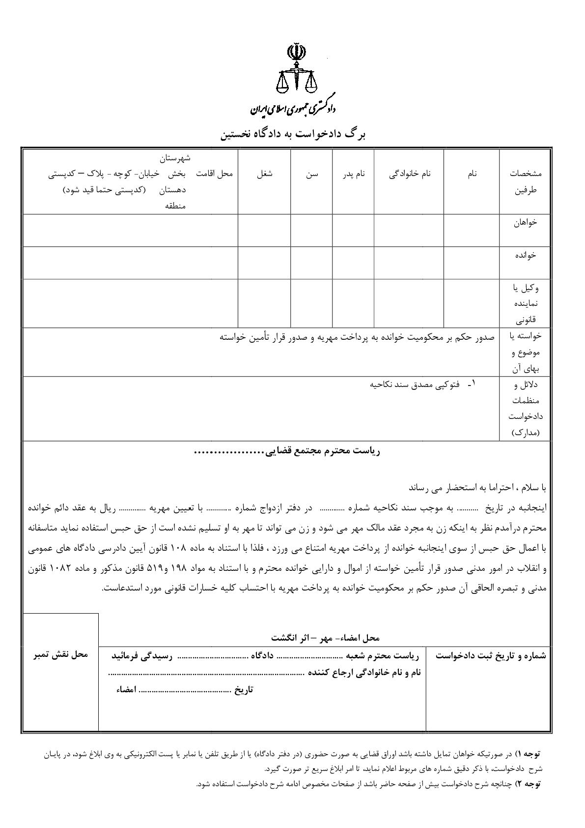 دادخواست صدور حکم بر محکومیت خوانده به پرداخت مهریه و صدور قرار تامین خواسته