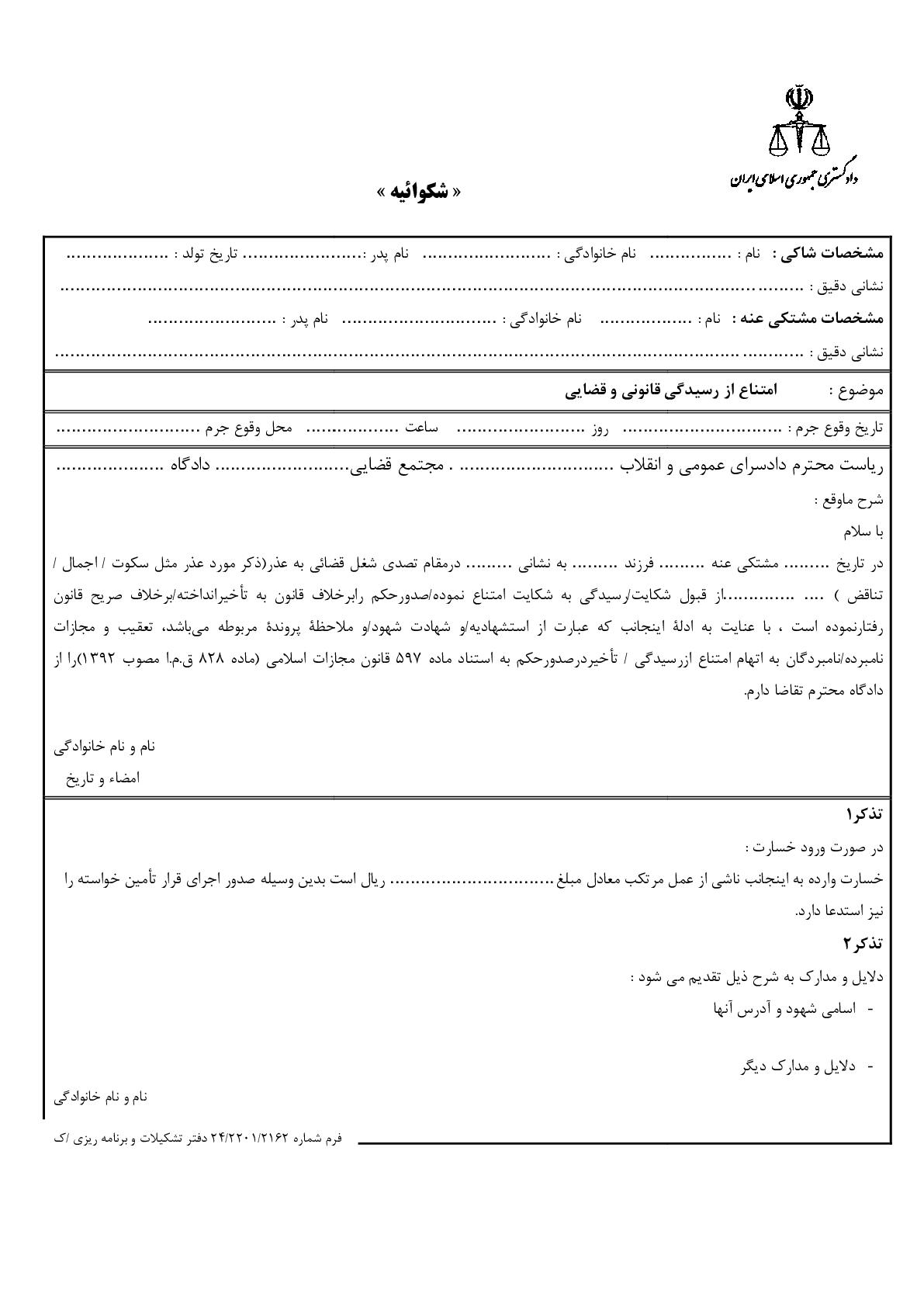 شکوائیه امتناع از رسیدگی قانونی و قضایی