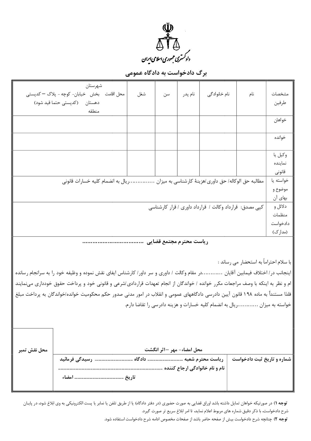 دادخواست مطالبه حق الوکاله/حق داوری/هزینه کارشناسی(از دادگاه)