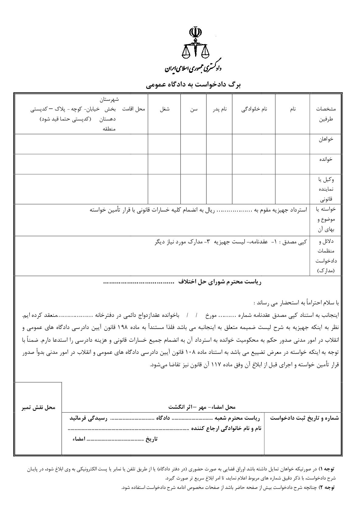 دادخواست استرداد جهیزیه و صدور قرار تامین خواسته از شورای حل اختلاف