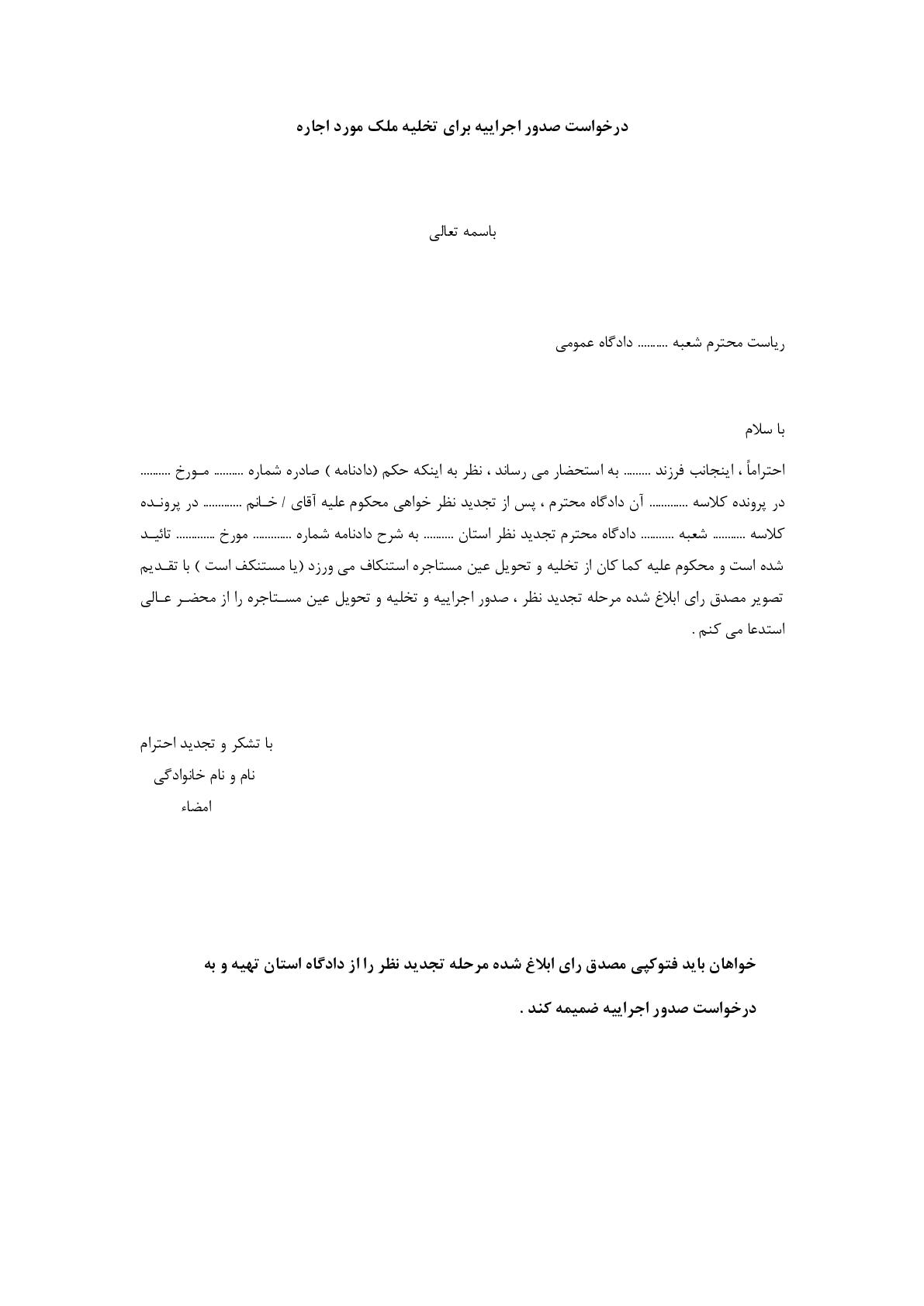 درخواست صدور اجراییه برای تخلیه ملک مورد اجاره