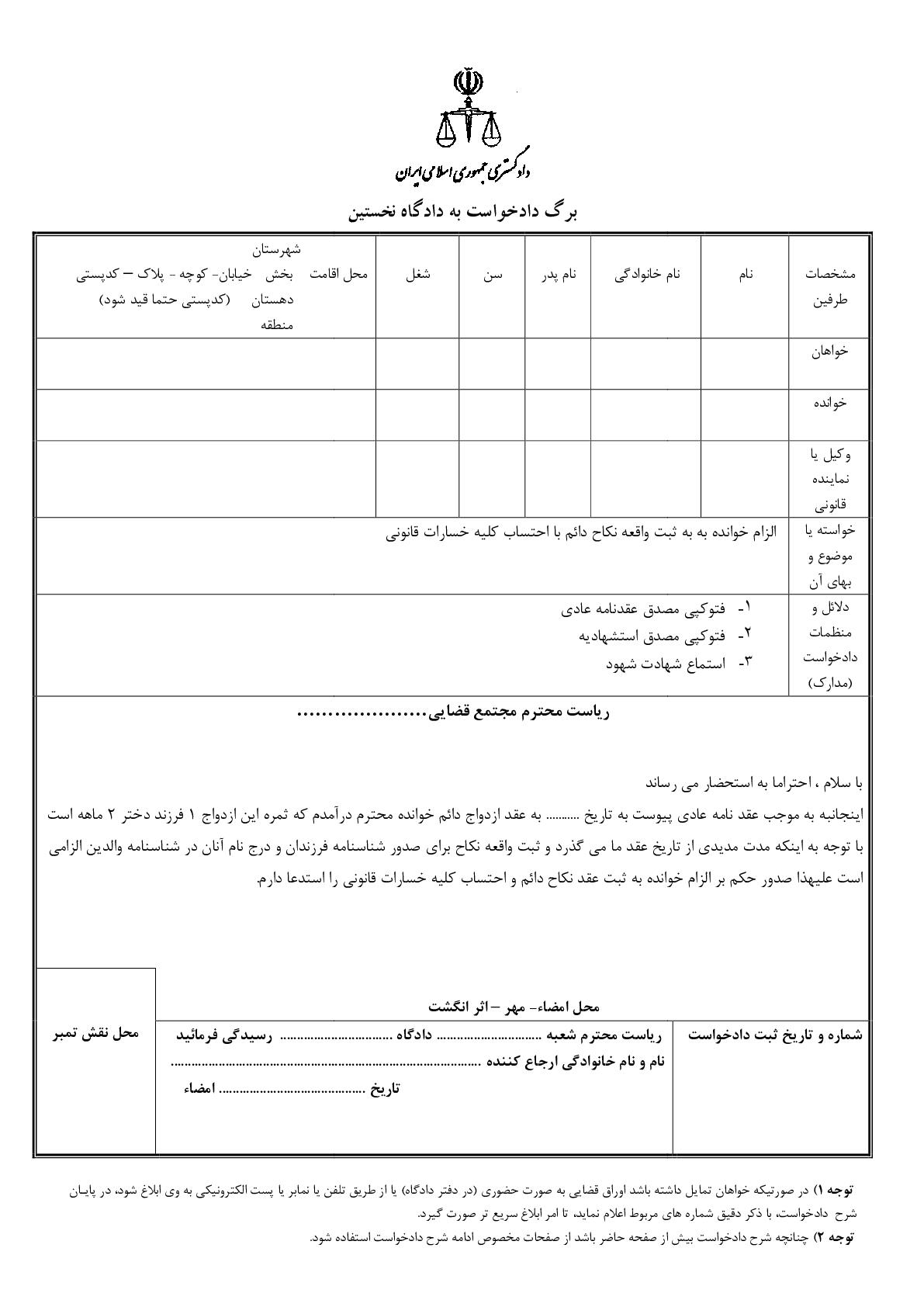 دادخواست الزام خوانده به به ثبت واقعه نکاح دائم با احتساب کلیه خسارات قانونی