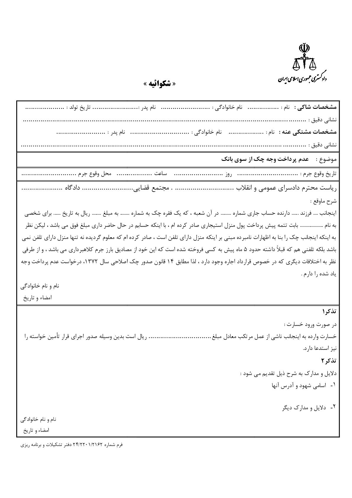 شکوائیه عدم پرداخت وجه چک از سوی بانک