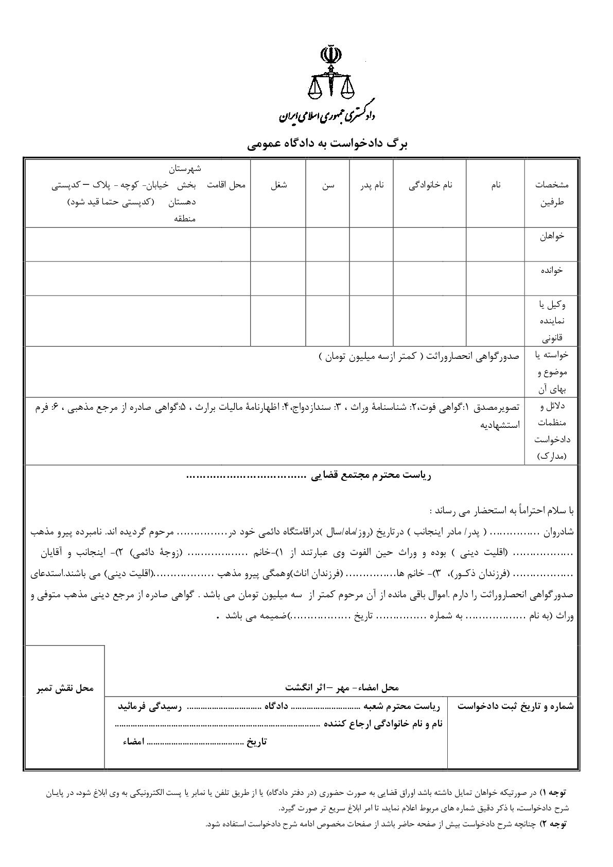 دادخواست صدورگواهی انحصاروراثت ( کمتر ازسه میلیون تومان )