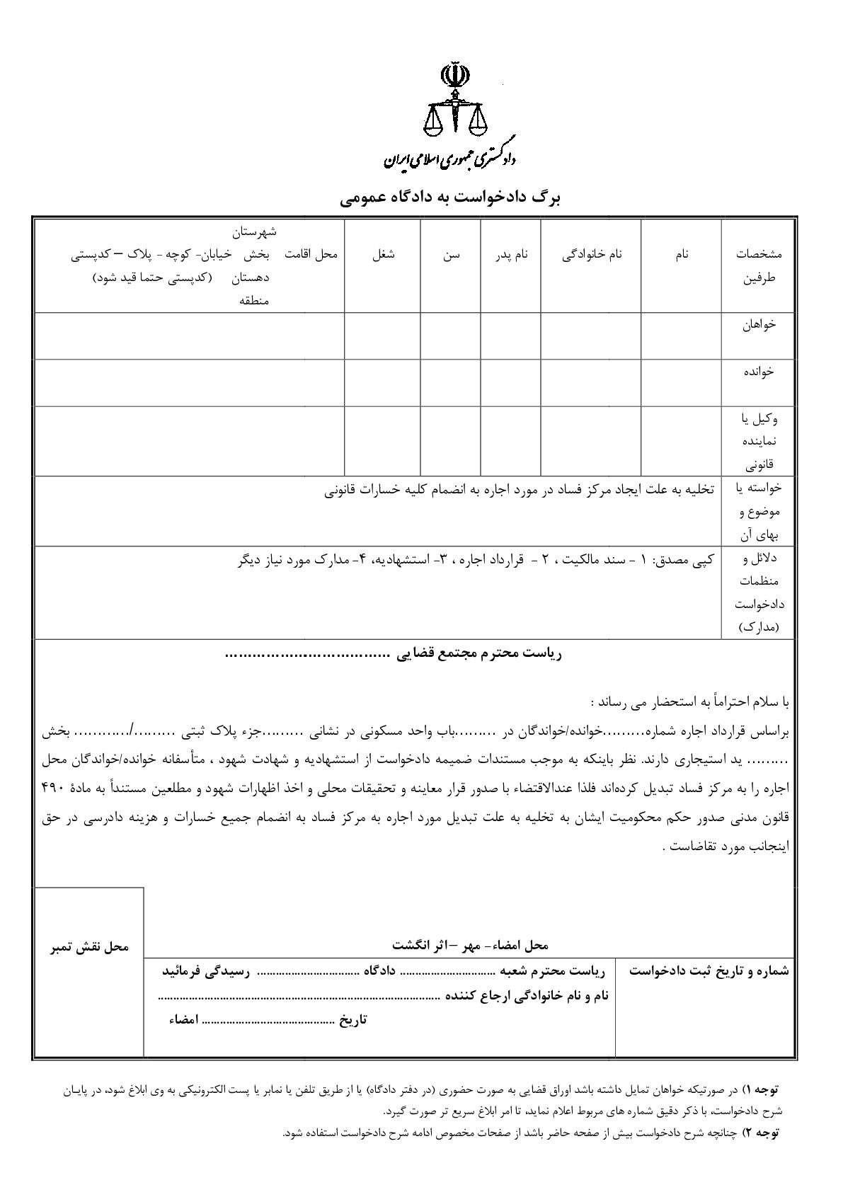 دادخواست تخلیه به علت ایجاد مرکز فساد(از دادگاه)