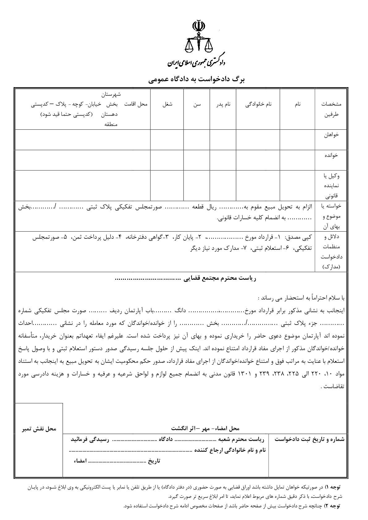 دادخواست الزام به تحویل مورد معامله