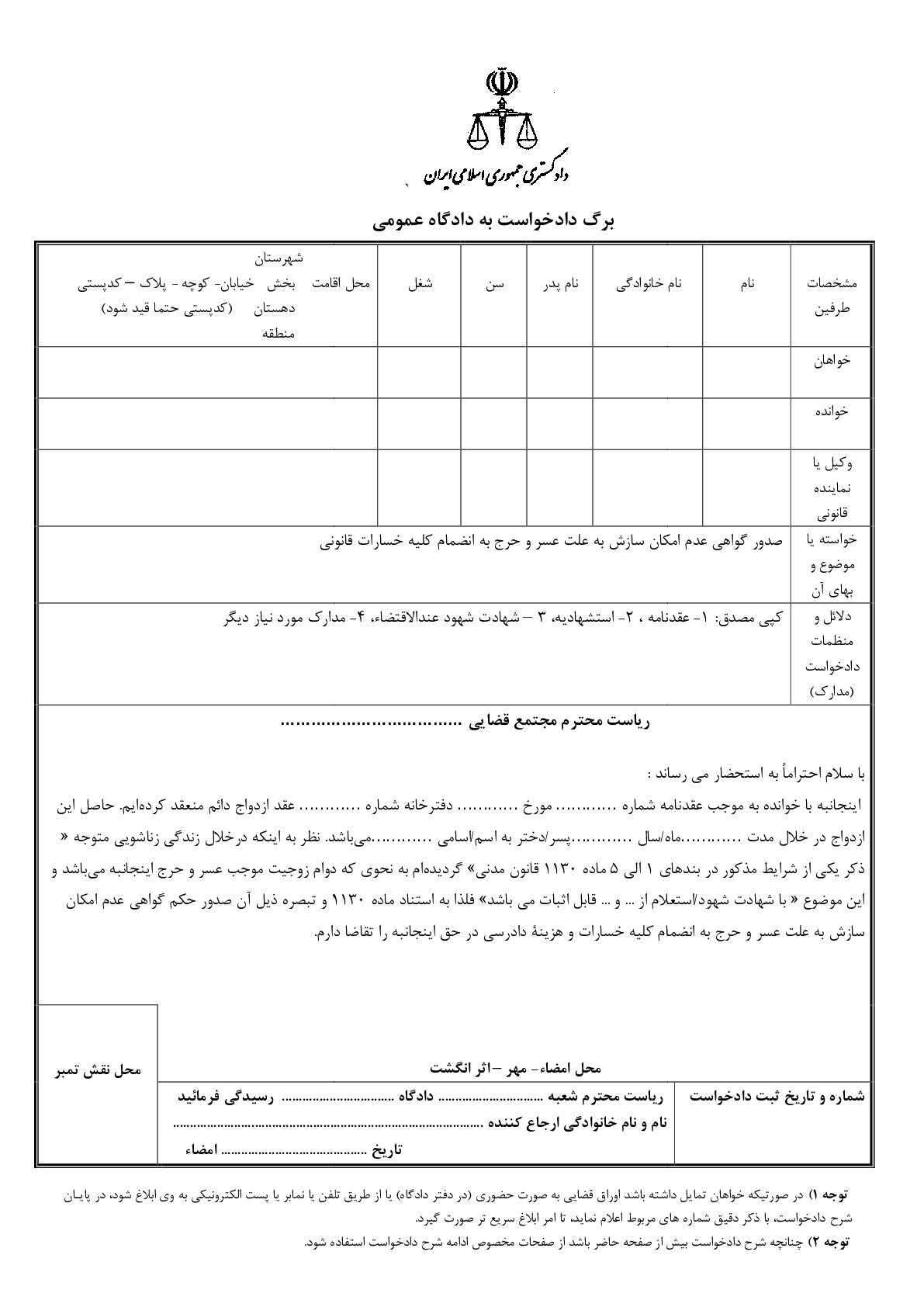 دادخواست صدور گواهی عدم امکان سازش به علت عسر و حرج به انضمام کلیه خسارات قانونی