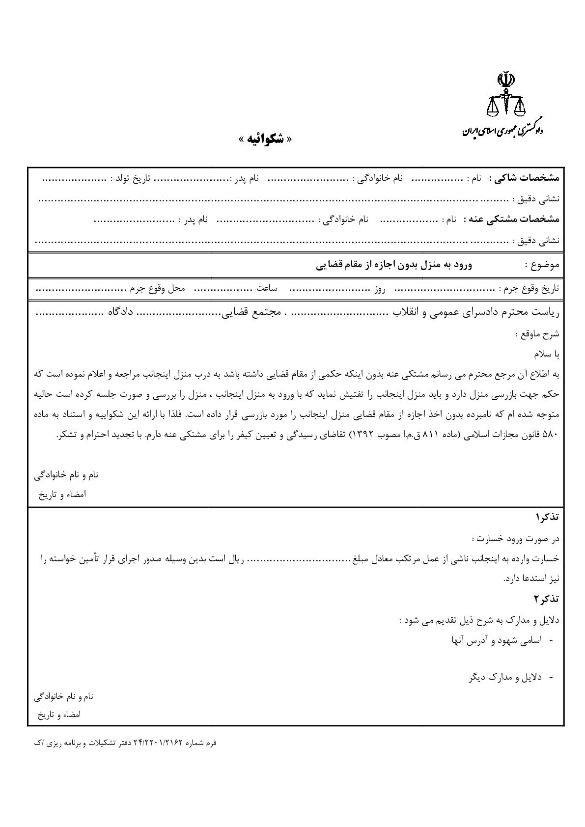 شکوائیه ورود به منزل بدون اجازه از مقام قضایی